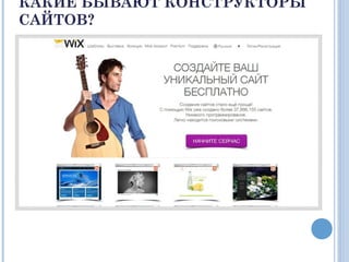 КАКИЕ БЫВАЮТ КОНСТРУКТОРЫ
САЙТОВ?
 