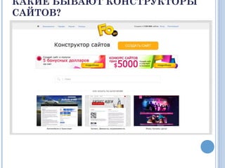 КАКИЕ БЫВАЮТ КОНСТРУКТОРЫ
САЙТОВ?
 