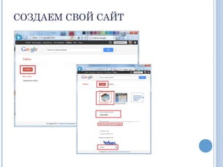 СОЗДАЕМ СВОЙ САЙТ
 