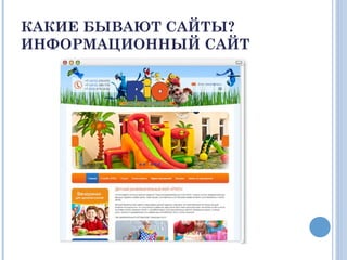 КАКИЕ БЫВАЮТ САЙТЫ?
ИНФОРМАЦИОННЫЙ САЙТ
 