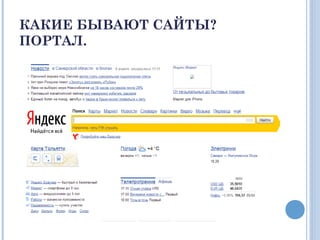 КАКИЕ БЫВАЮТ САЙТЫ?
ПОРТАЛ.
 