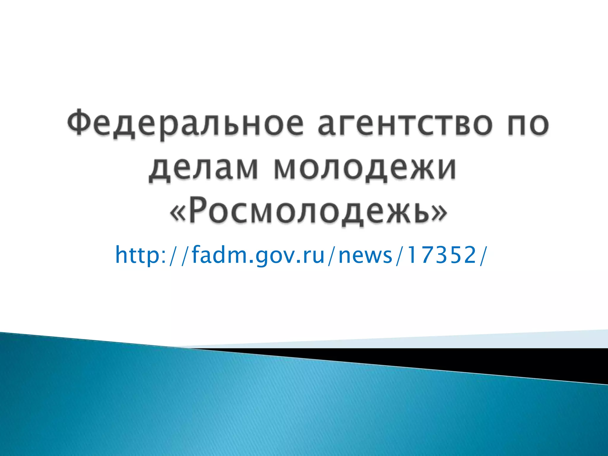 http://fadm.gov.ru/news/17352/
 