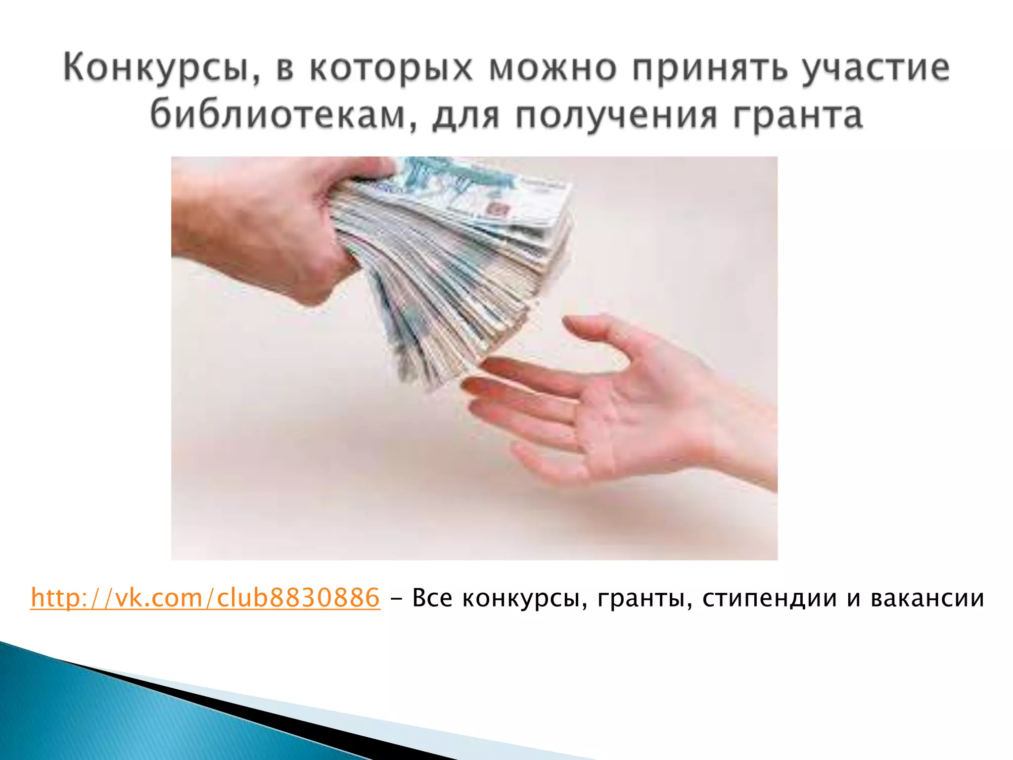http://vk.com/club8830886 - Все конкурсы, гранты, стипендии и вакансии
 