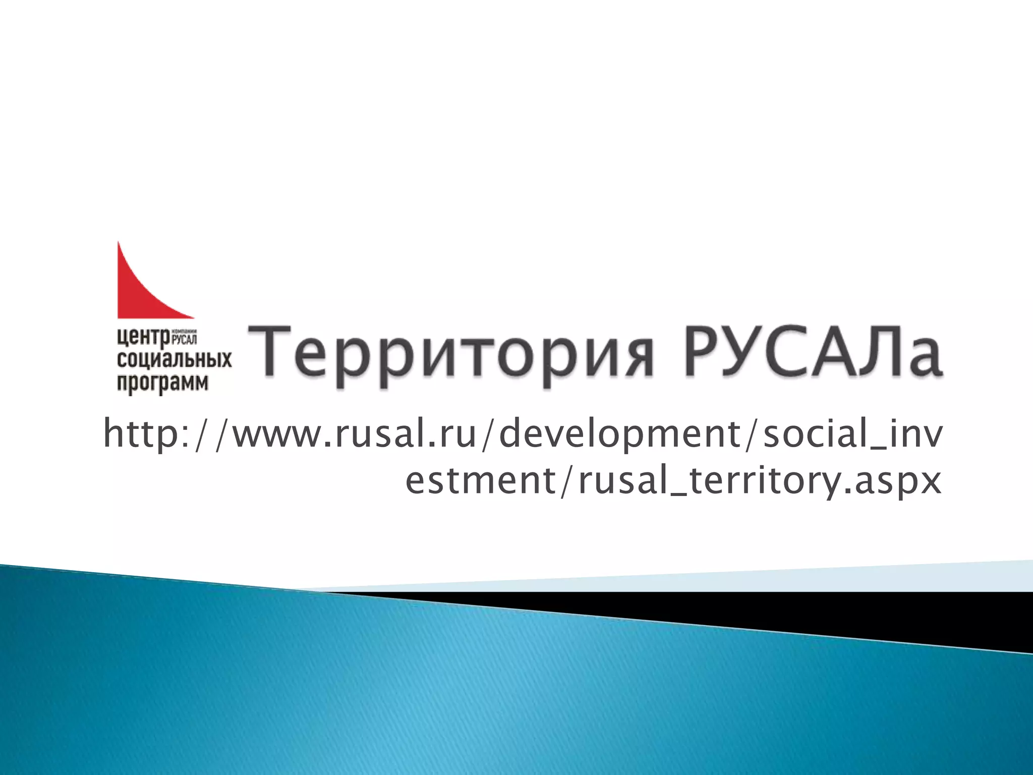 http://www.rusal.ru/development/social_inv
estment/rusal_territory.aspx
 