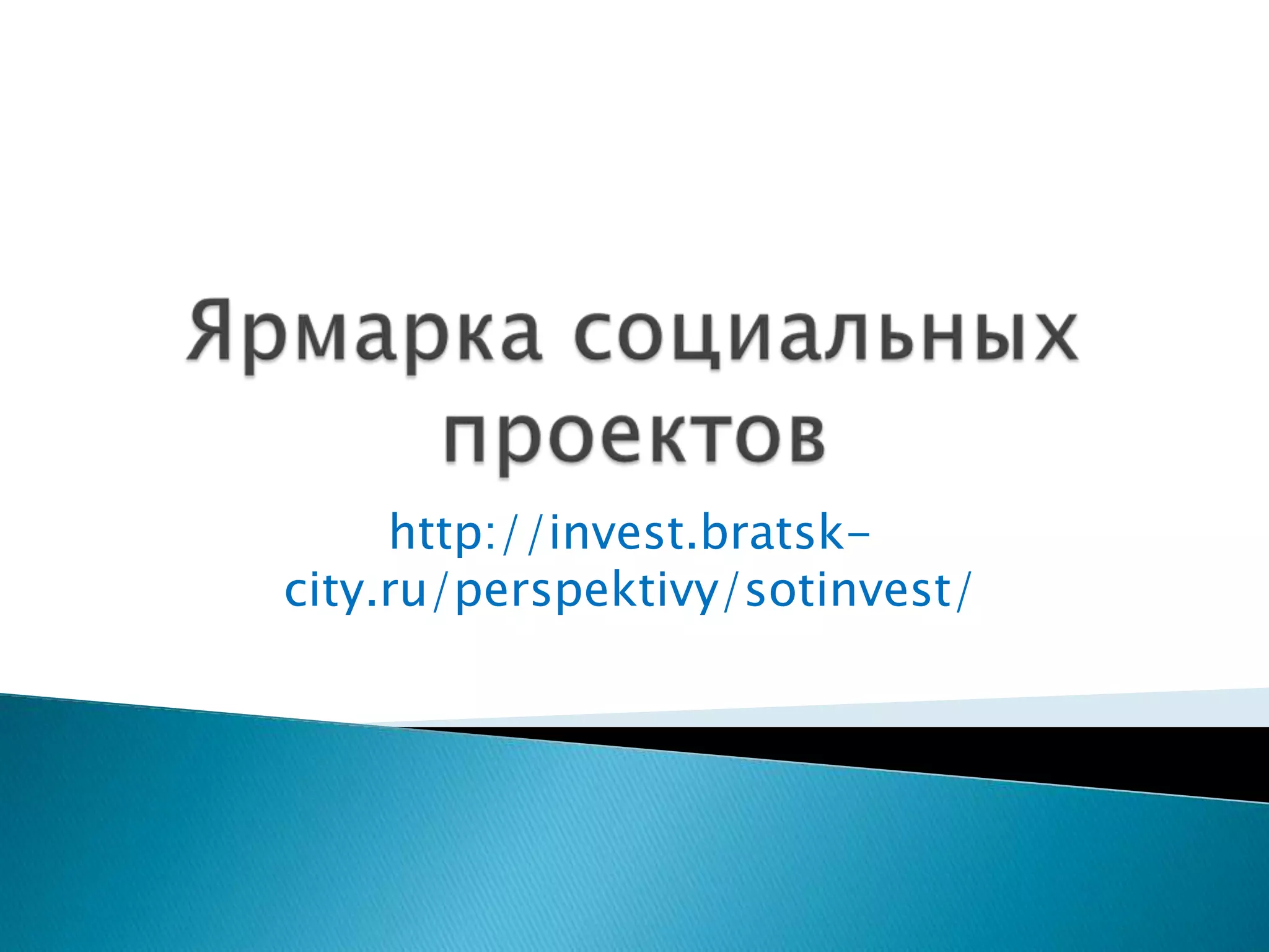 http://invest.bratsk-
city.ru/perspektivy/sotinvest/
 