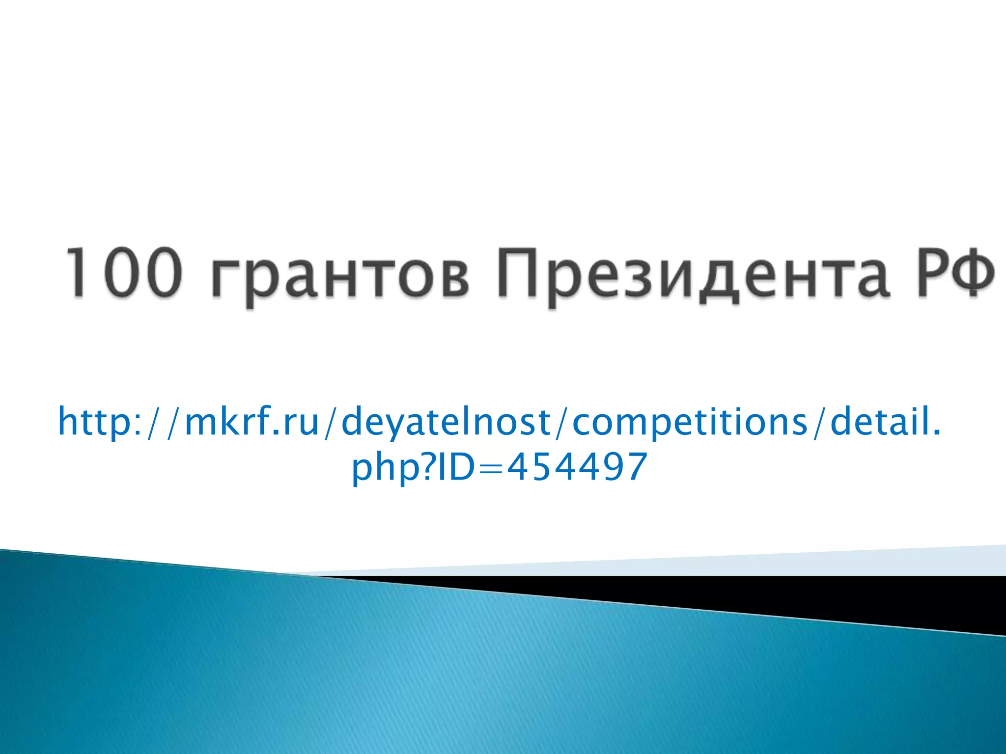 http://mkrf.ru/deyatelnost/competitions/detail.
php?ID=454497
 