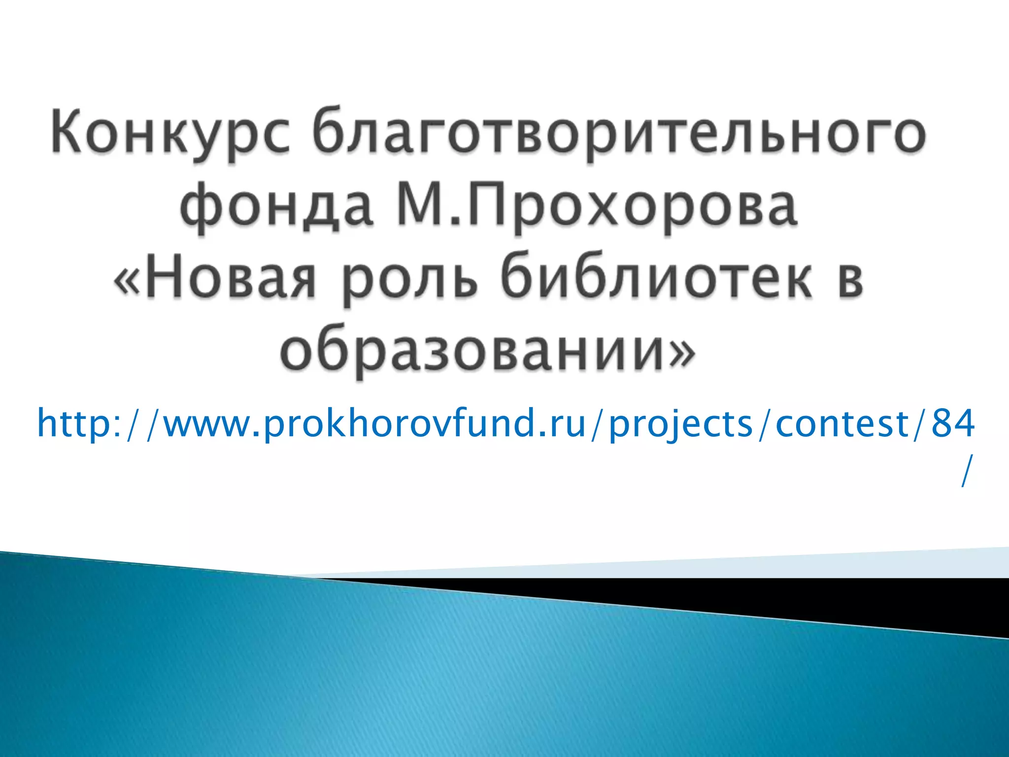 http://www.prokhorovfund.ru/projects/contest/84
/
 