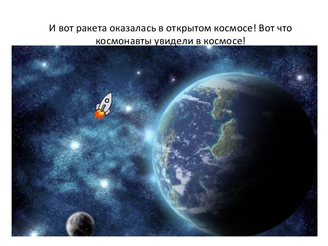 Презентация О Космосе