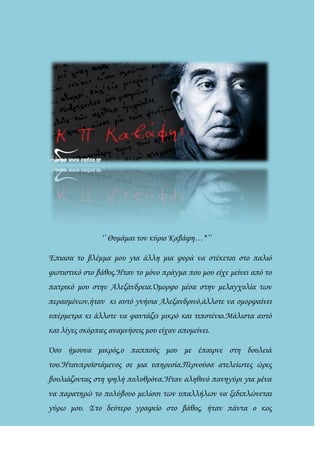 ‘’ Θυμάμαι τον κύριο Καβάφη…*’’
Έπιασα το βλέμμα μου για άλλη μια φορά να στέκεται στο παλιό
φωτιστικό στο βάθος.Ήταν το μ...