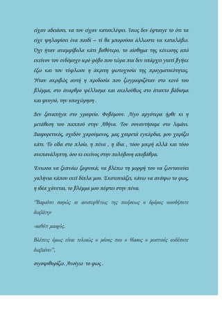 είχαν αδειάσει, να τον είχαν κατακλέψει. Ίσως δεν έφταιγε το ότι τα
είχε ψηλαφίσει ένα παιδί – τί θα μπορούσα άλλωστε να κ...