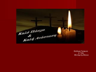 Θεοδώρα Τρύφωνα
Δ΄ Τάξη
88ο Δημ.Σχ.Αθηνών
 