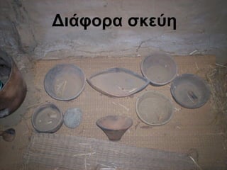 Διάφορα σκεύη
 