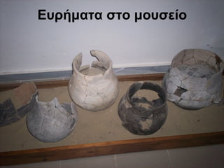 Ευρήματα στο μουσείο
 