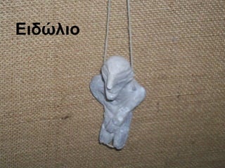 Ειδώλιο
 