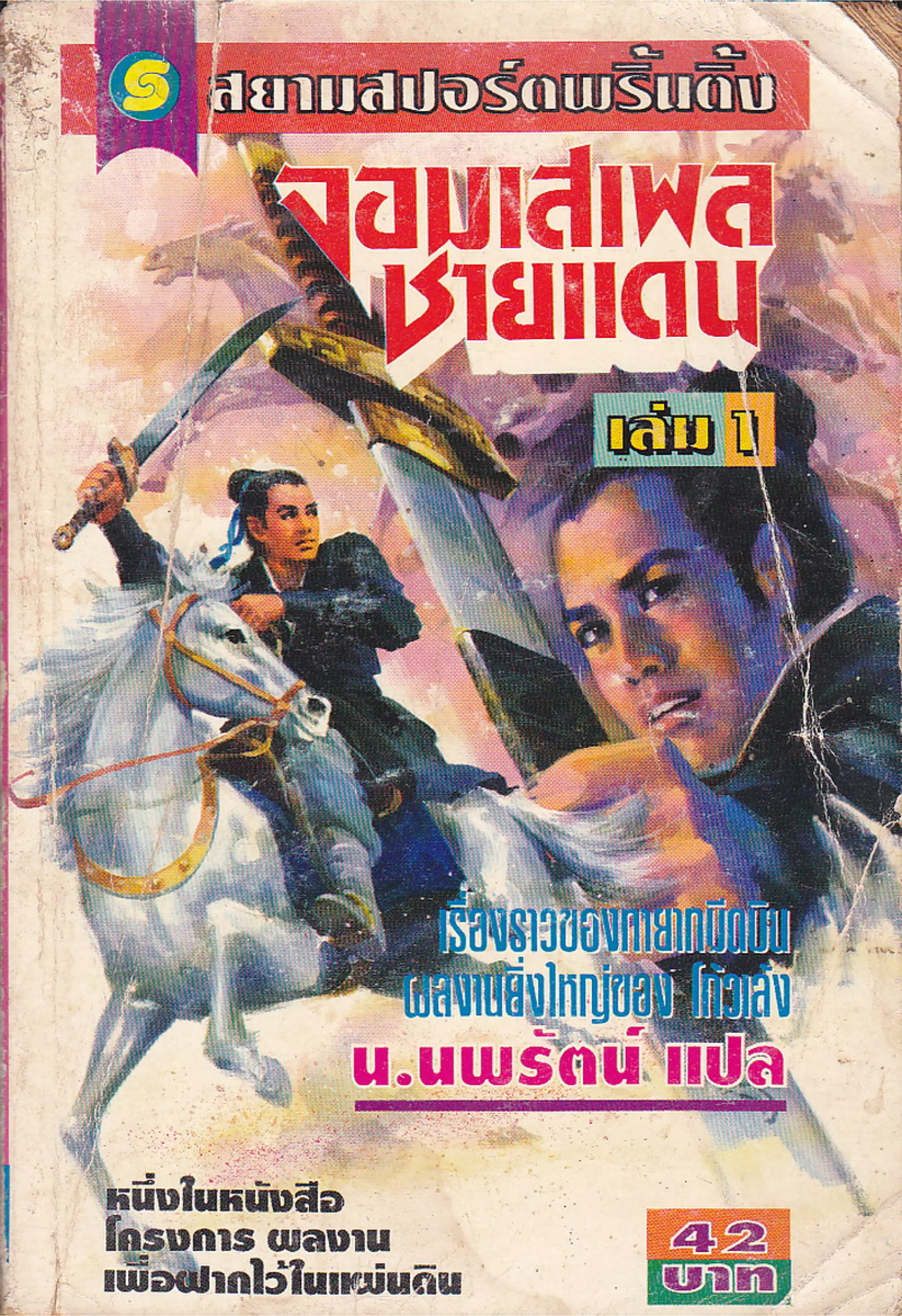 จอมเสเพลชายแดน