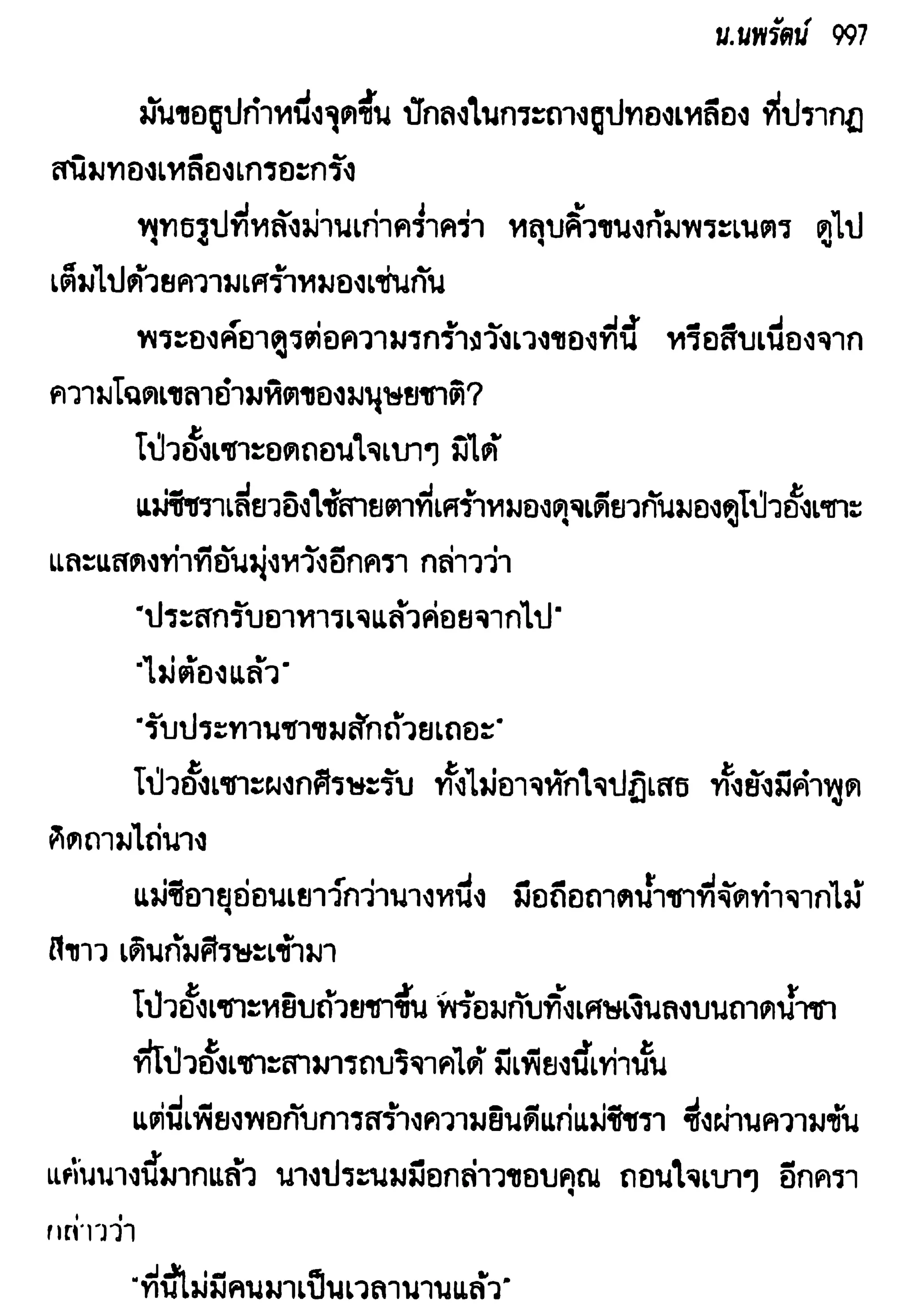 จอมเสเพลชายแดน