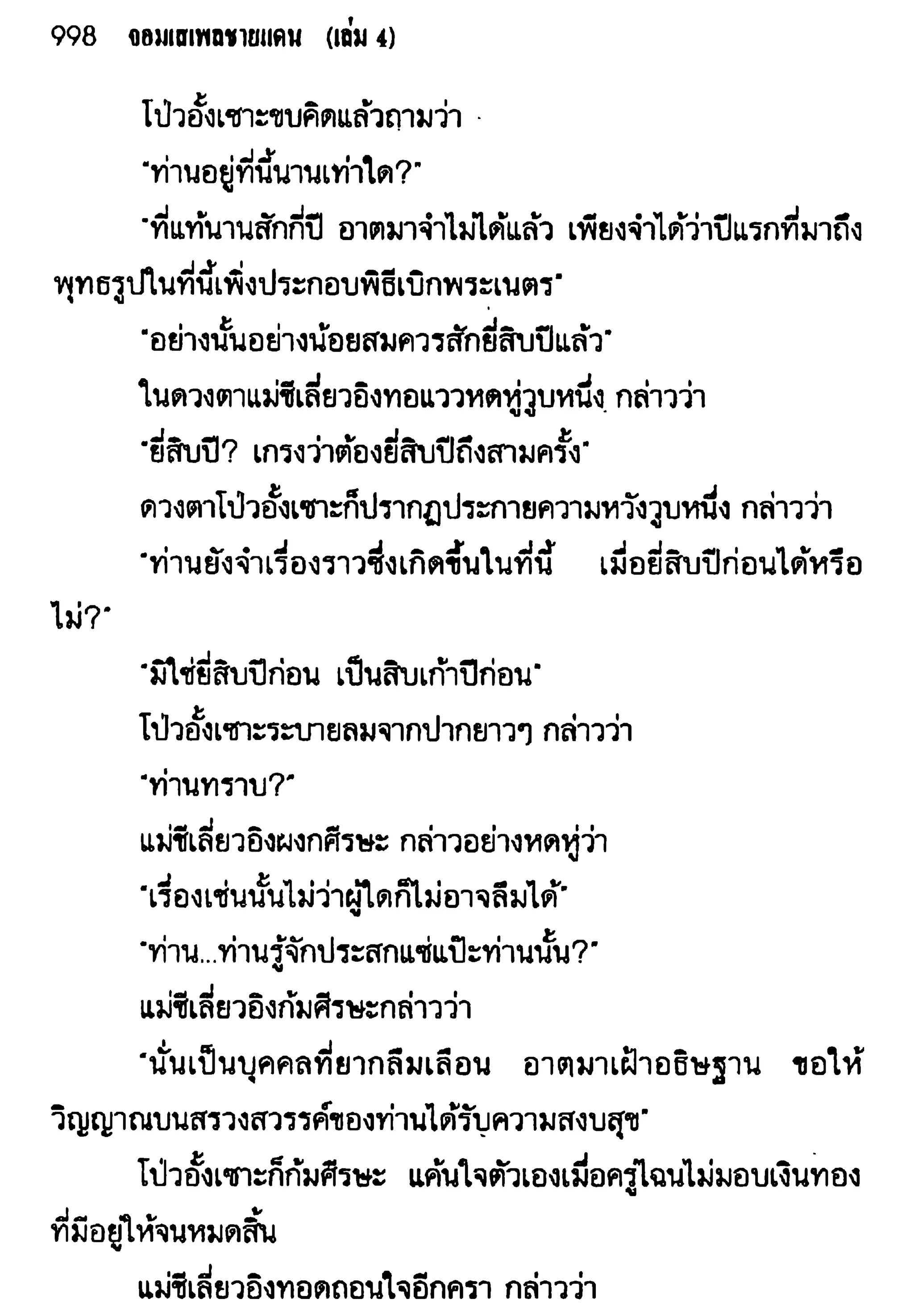 จอมเสเพลชายแดน