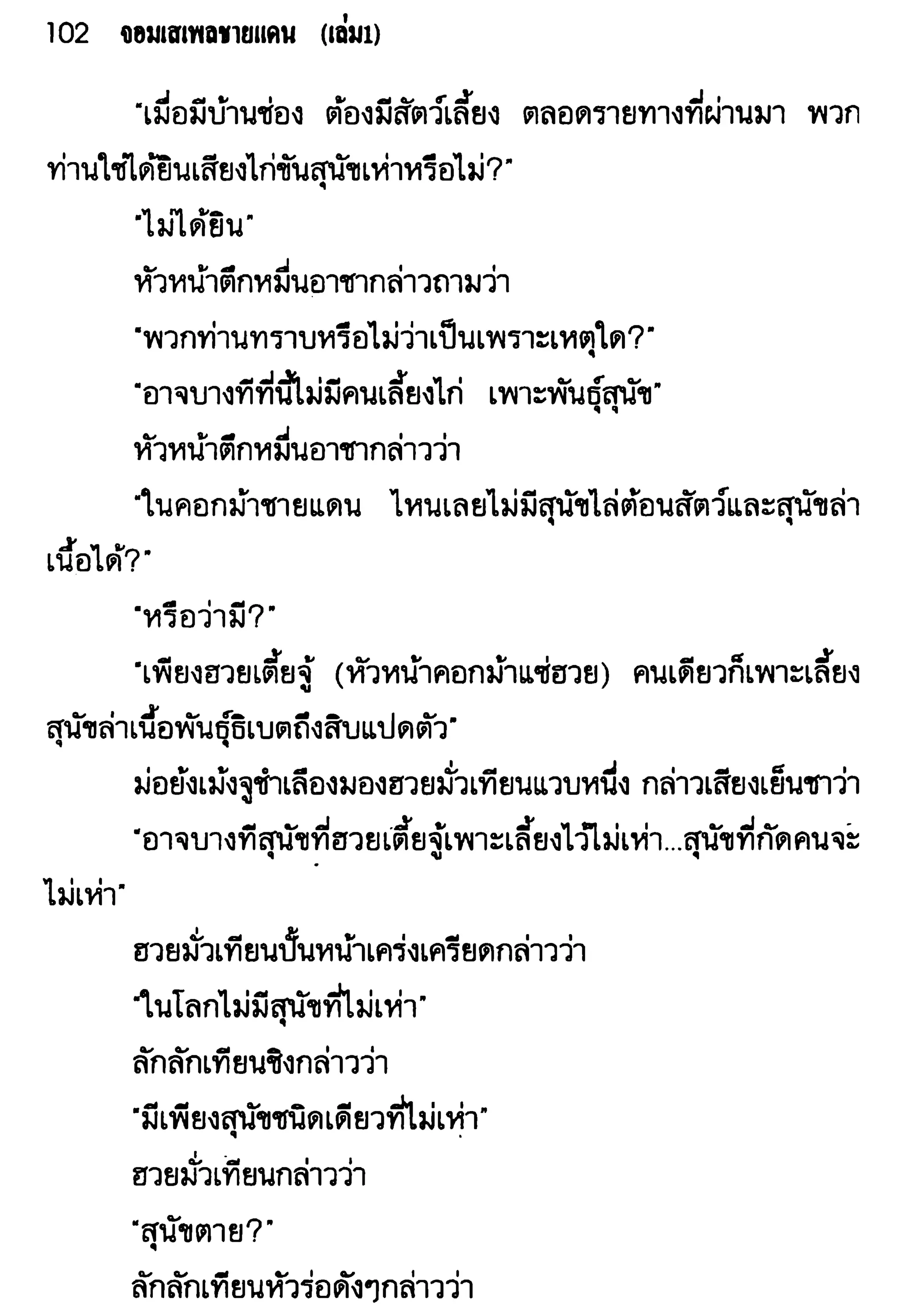 จอมเสเพลชายแดน