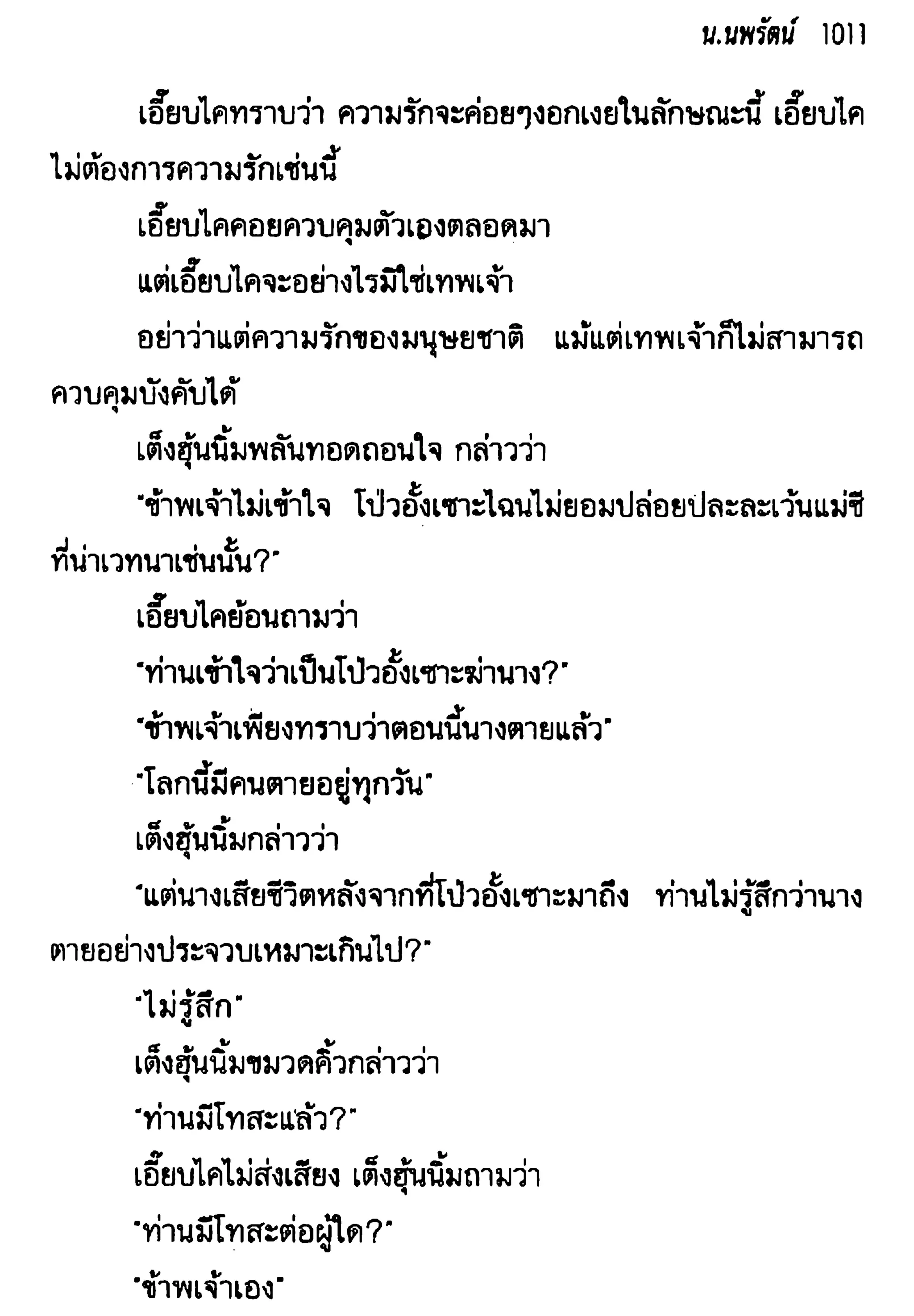 จอมเสเพลชายแดน