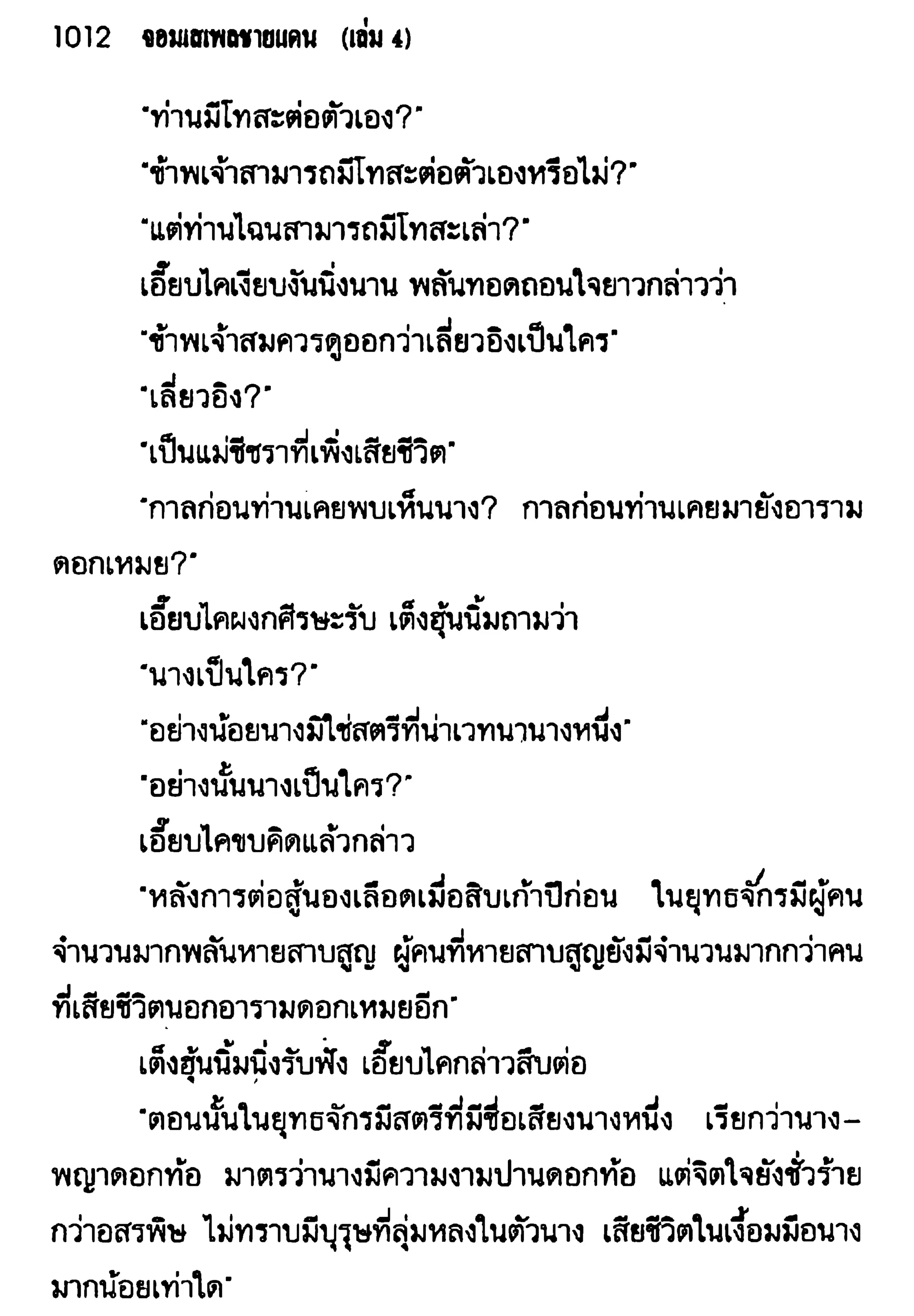 จอมเสเพลชายแดน