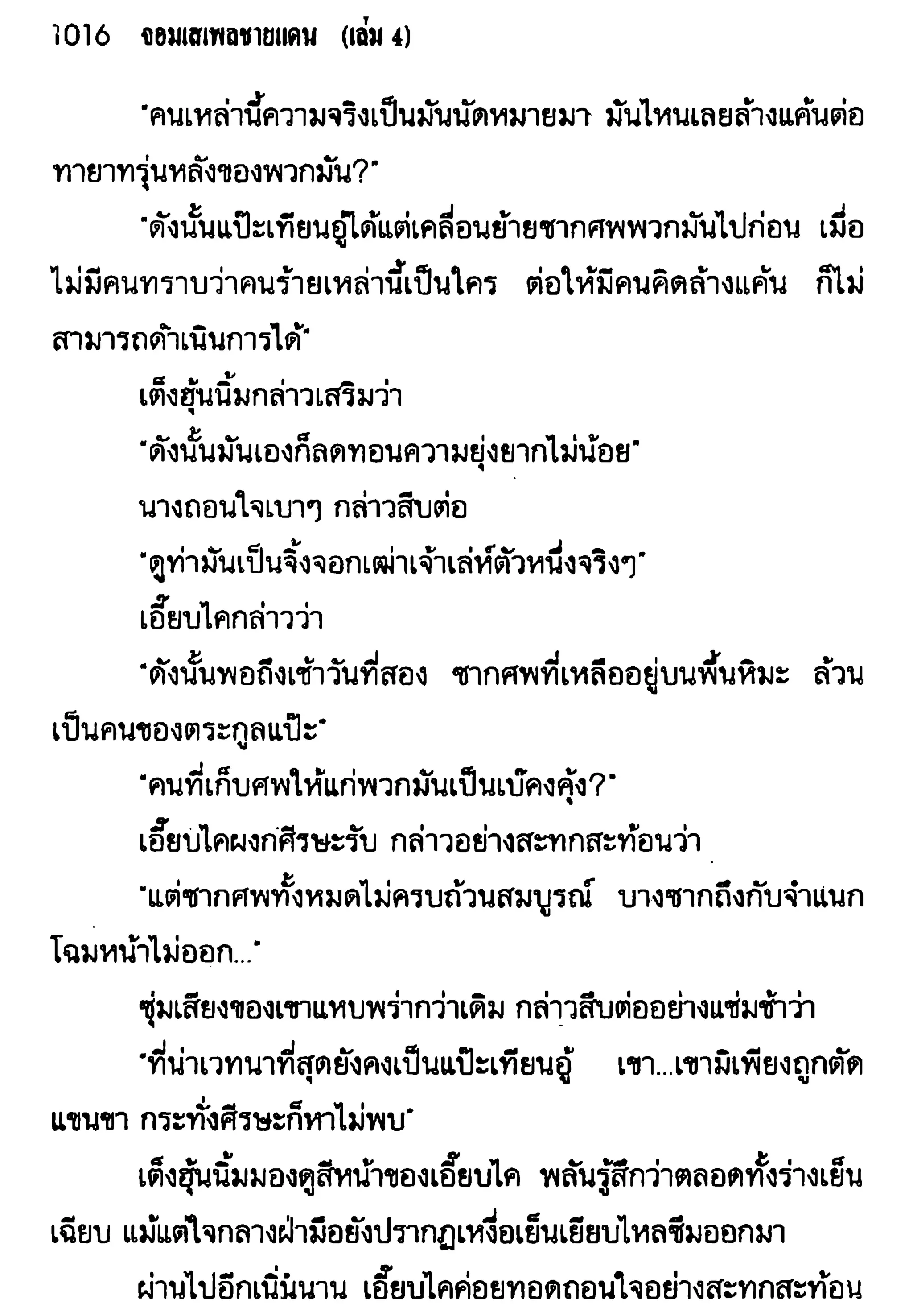 จอมเสเพลชายแดน