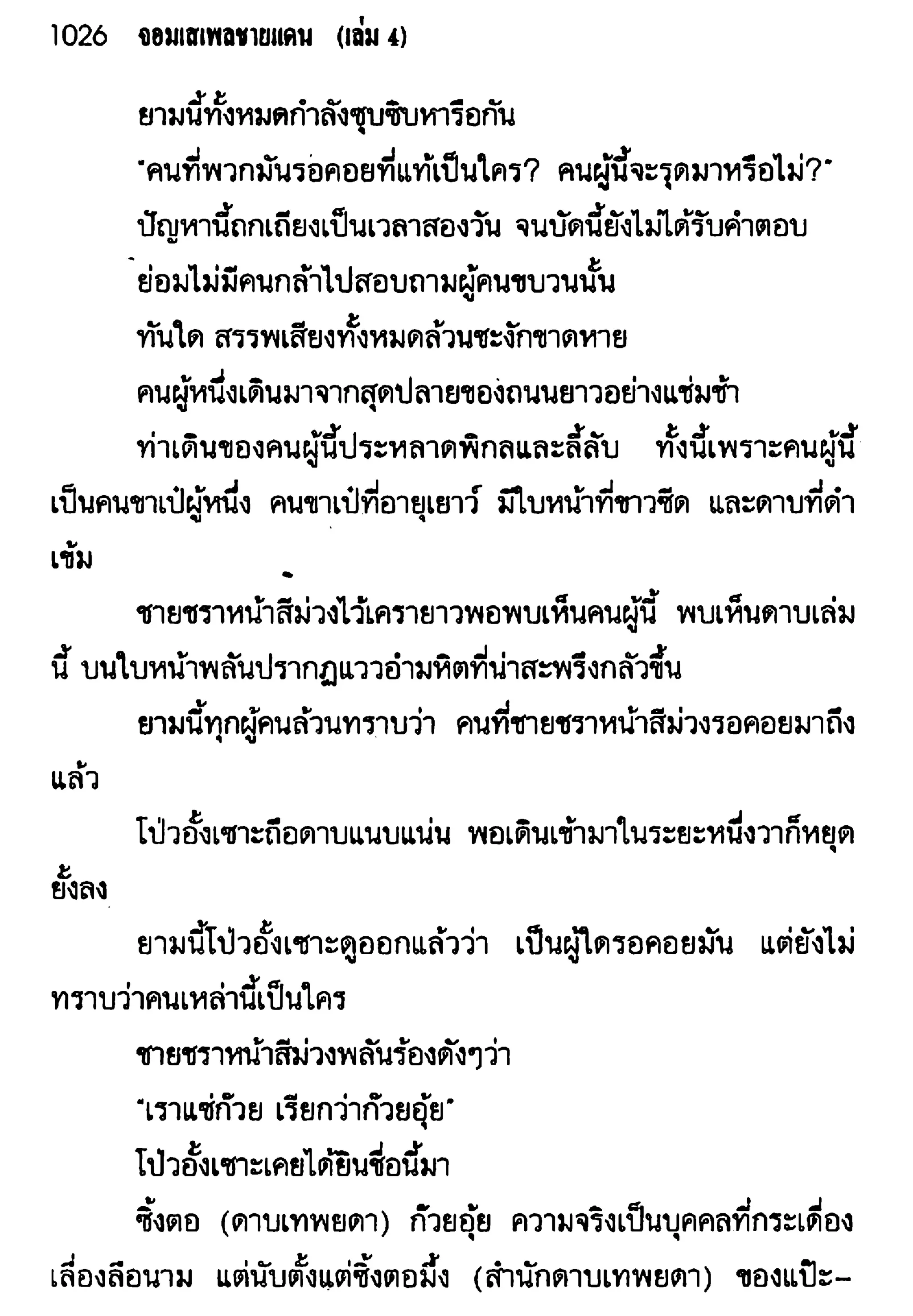 จอมเสเพลชายแดน