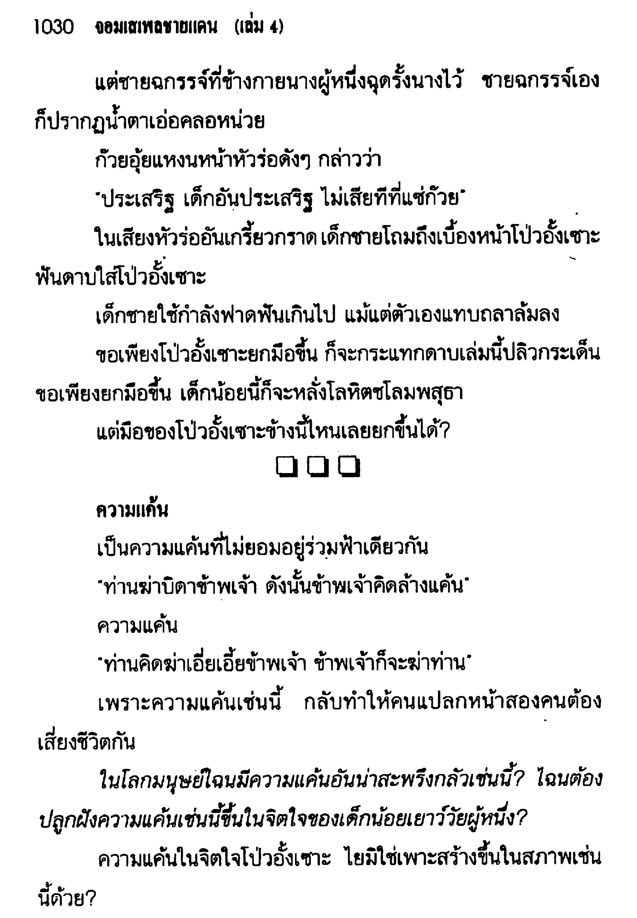 จอมเสเพลชายแดน