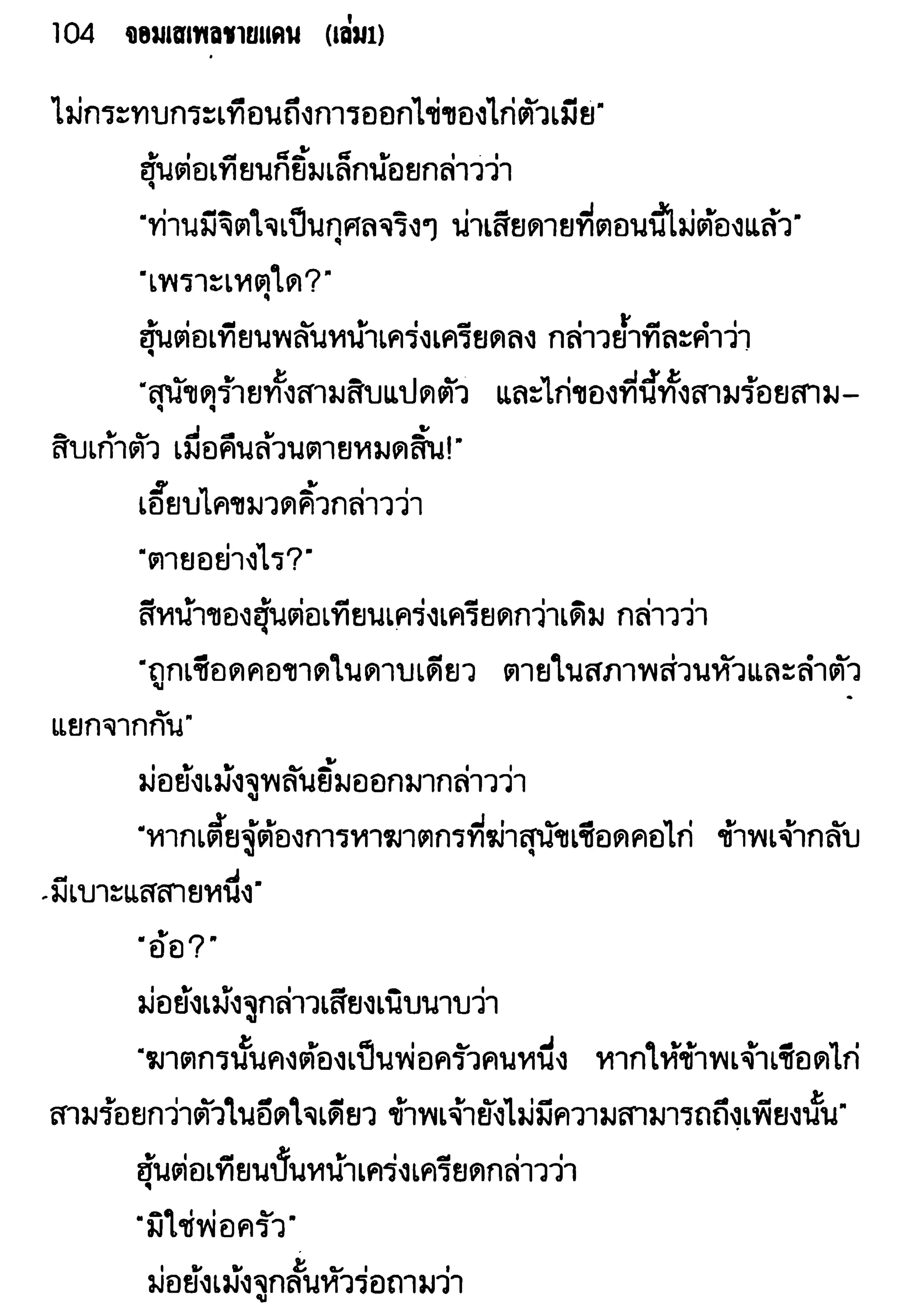 จอมเสเพลชายแดน