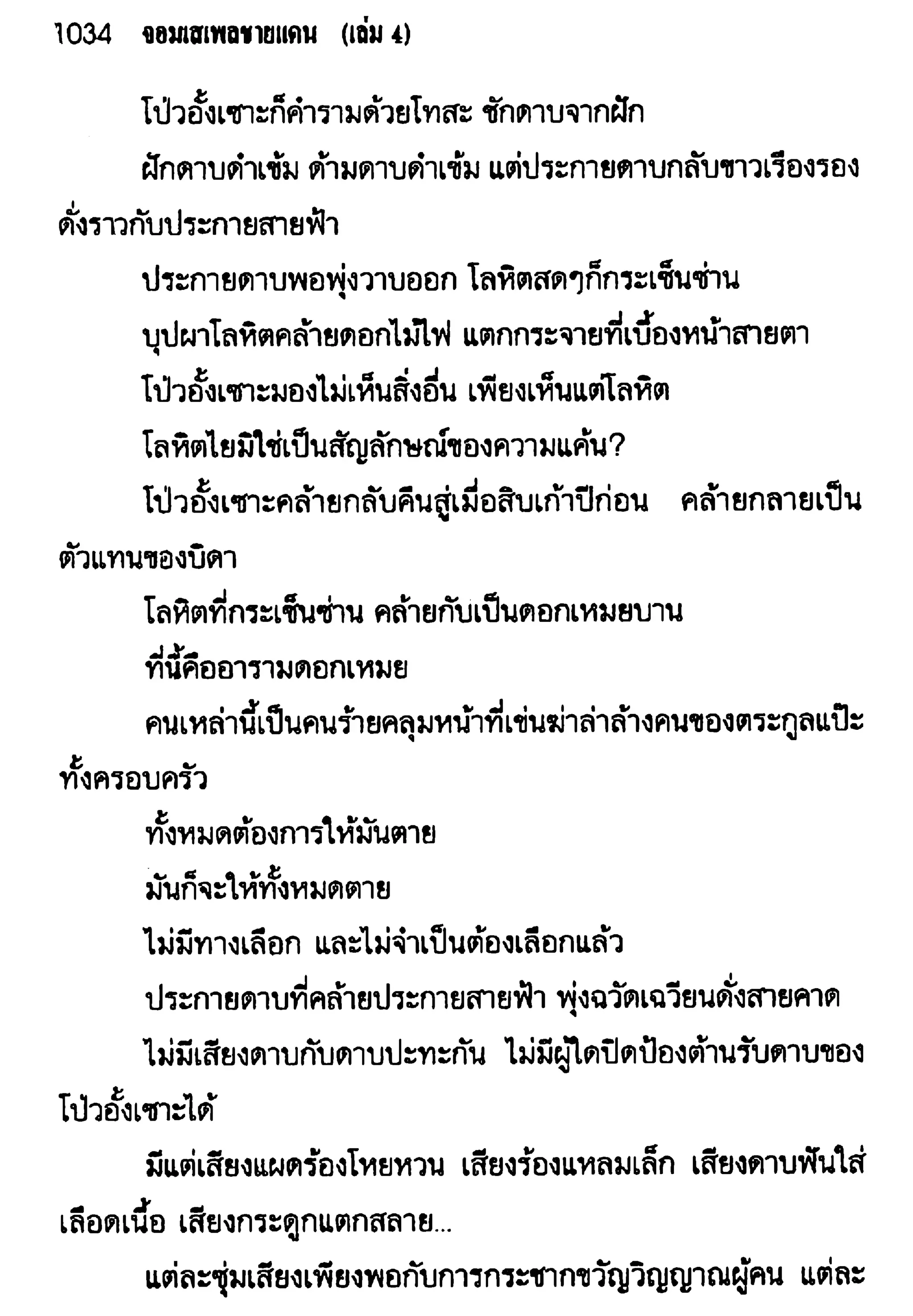จอมเสเพลชายแดน