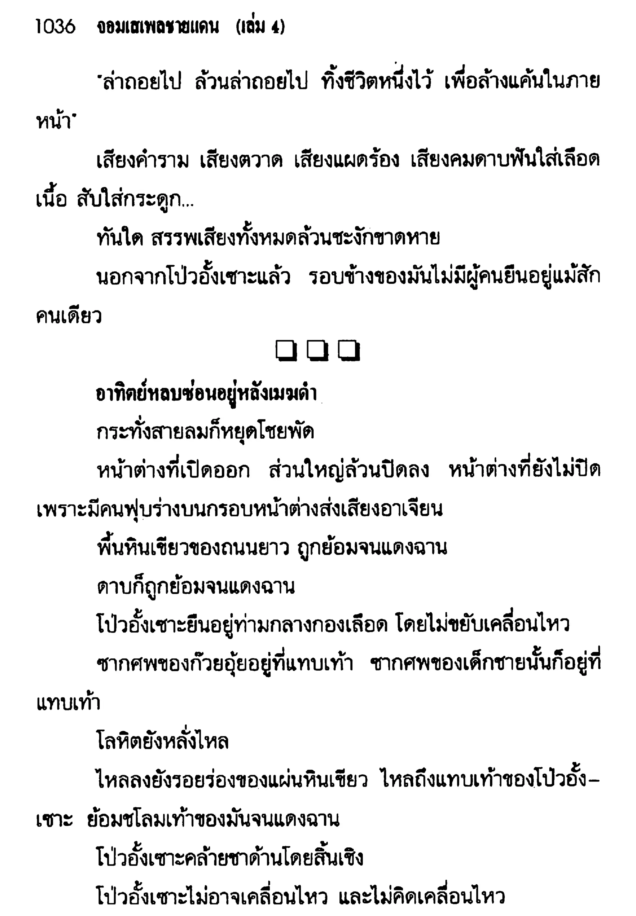 จอมเสเพลชายแดน