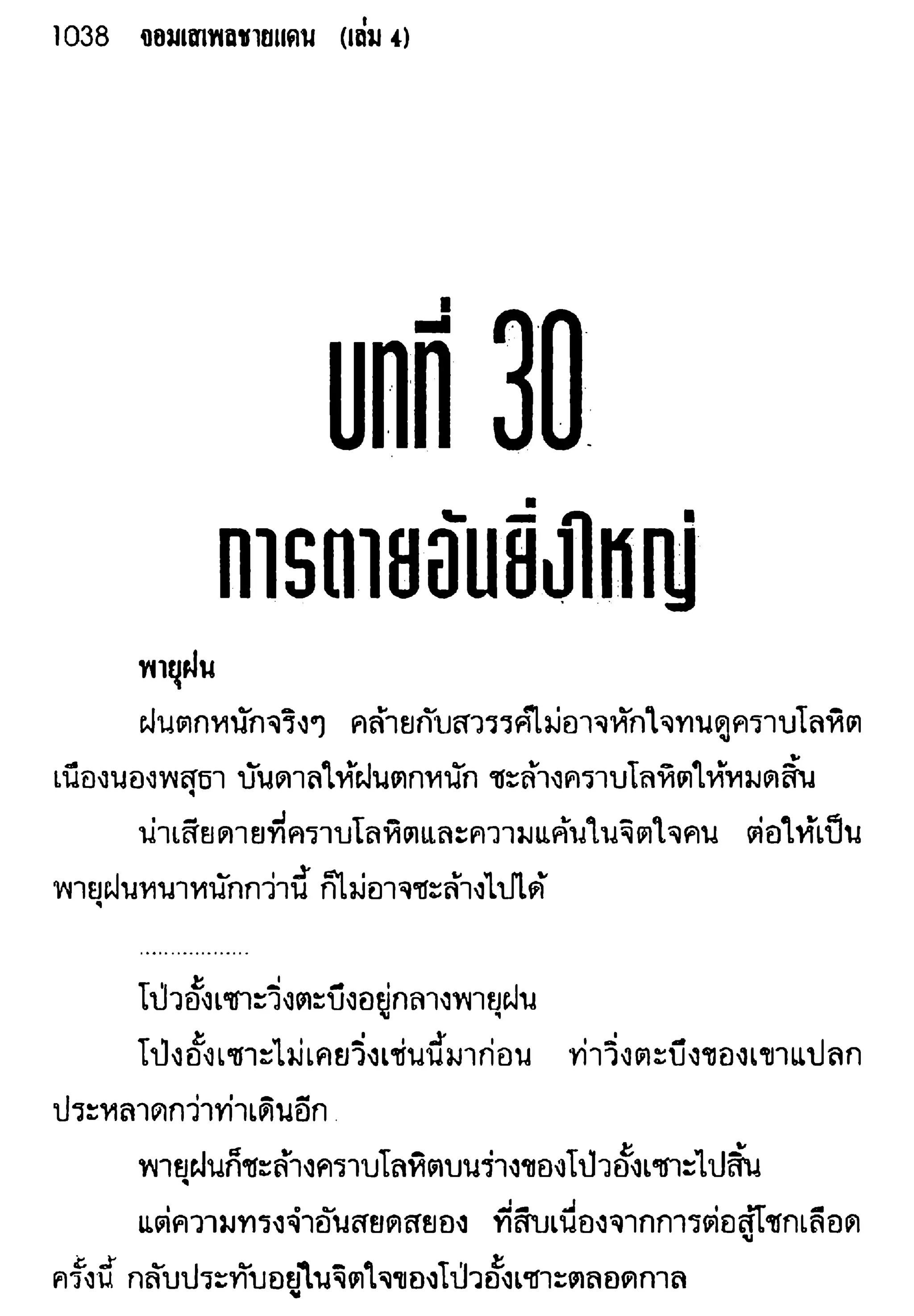 จอมเสเพลชายแดน