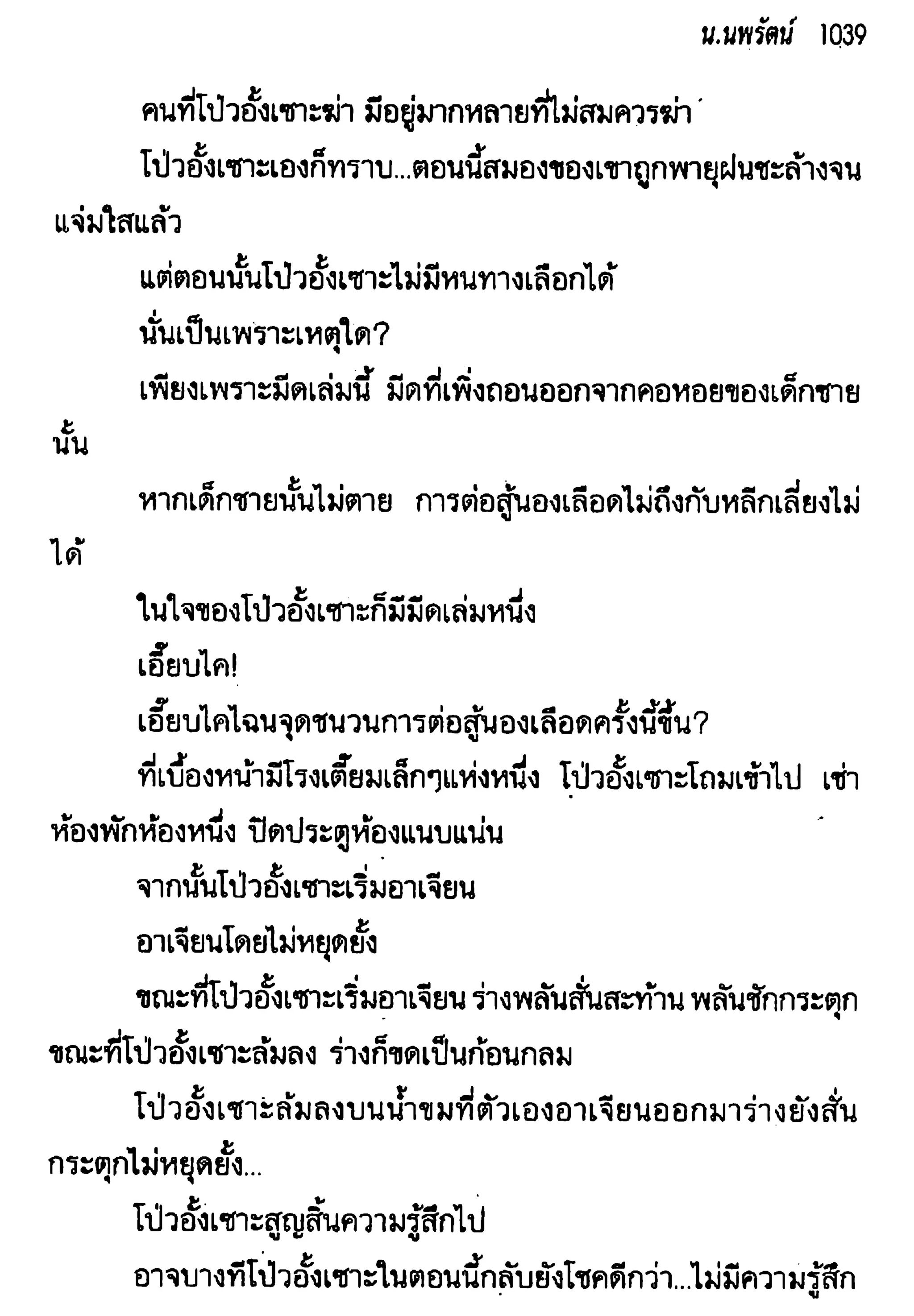 จอมเสเพลชายแดน
