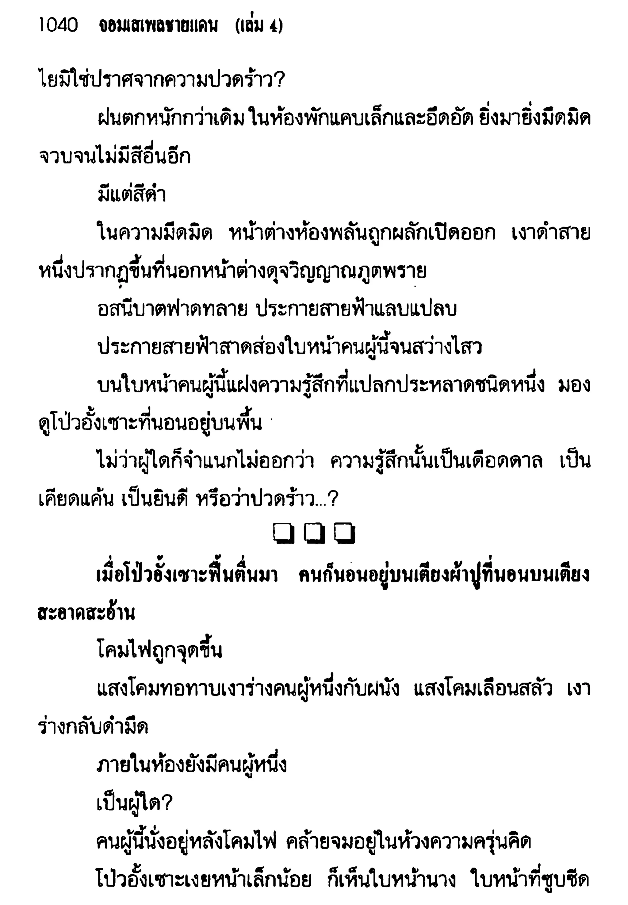 จอมเสเพลชายแดน