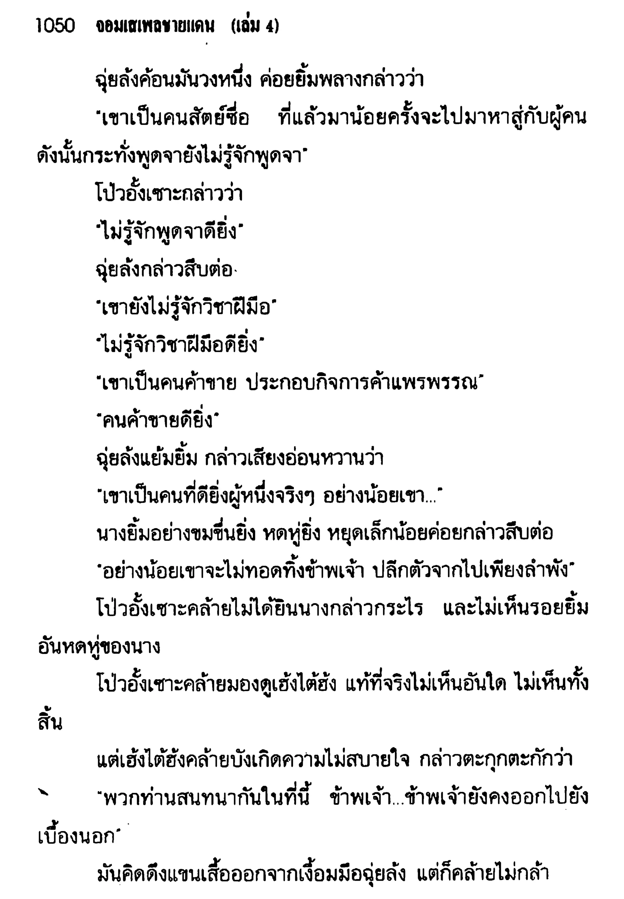 จอมเสเพลชายแดน