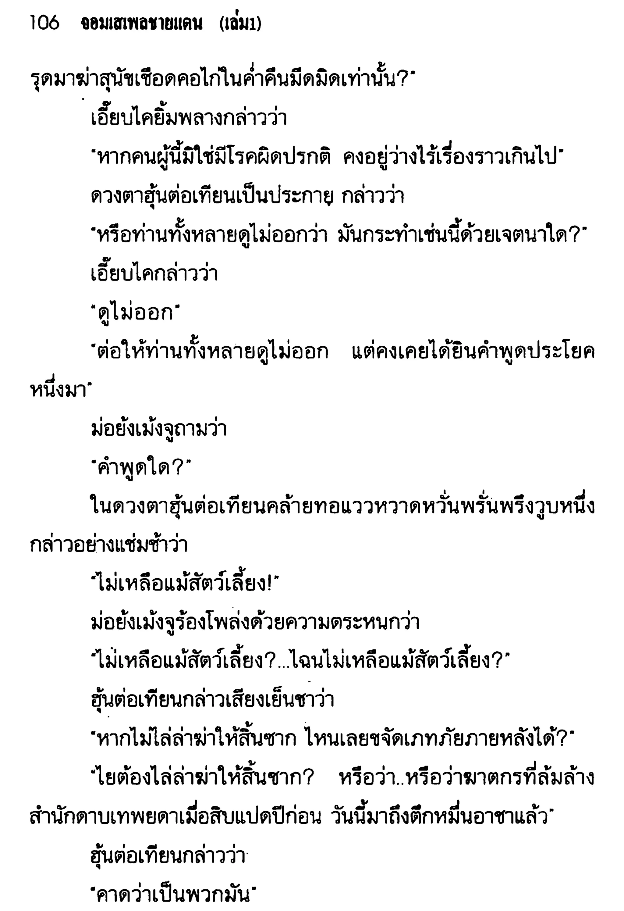 จอมเสเพลชายแดน
