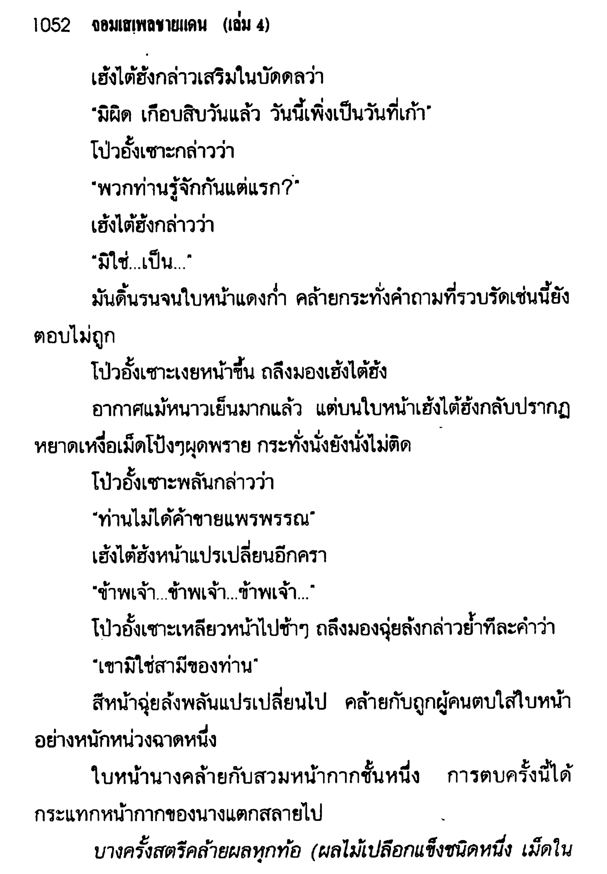 จอมเสเพลชายแดน