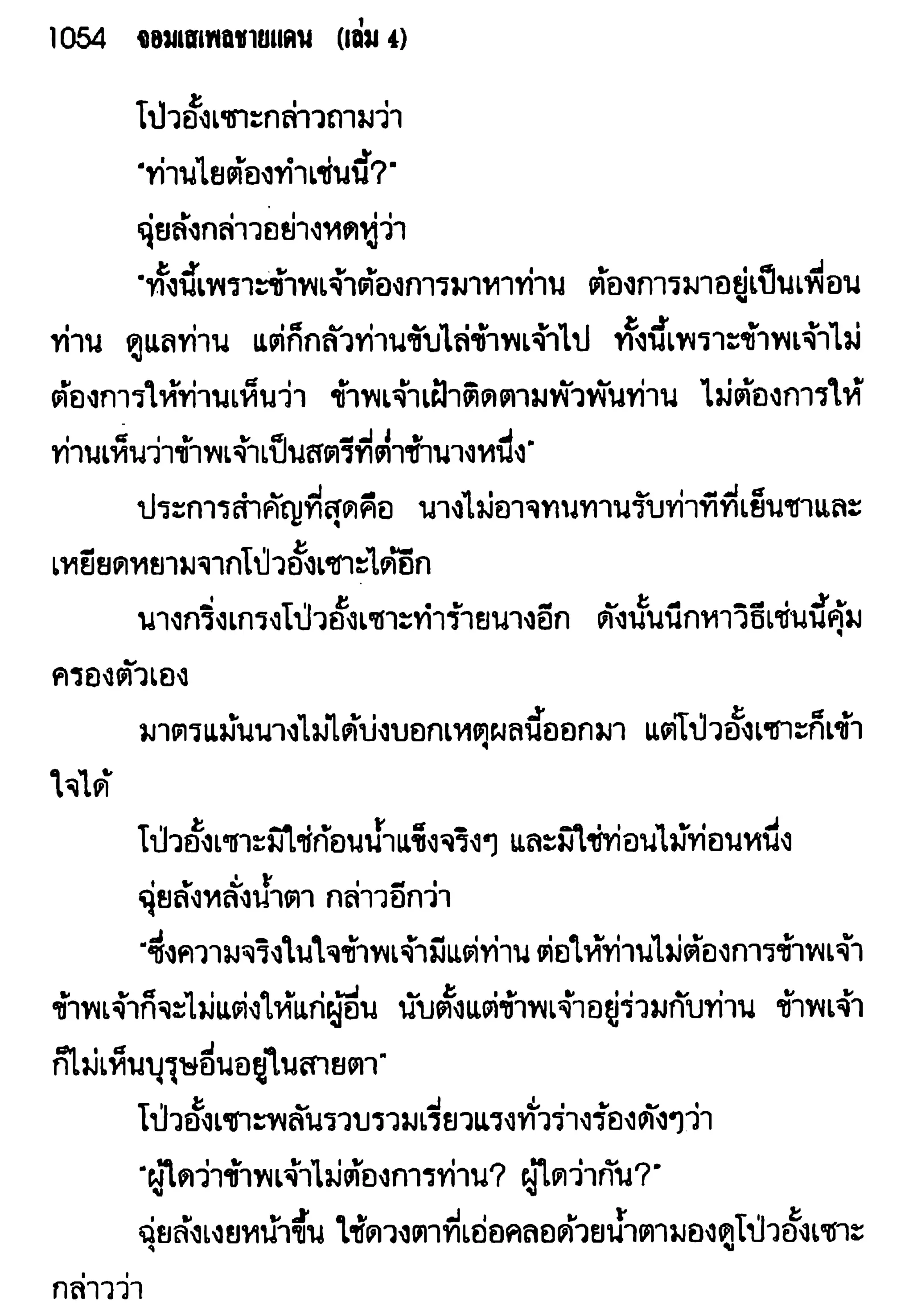 จอมเสเพลชายแดน