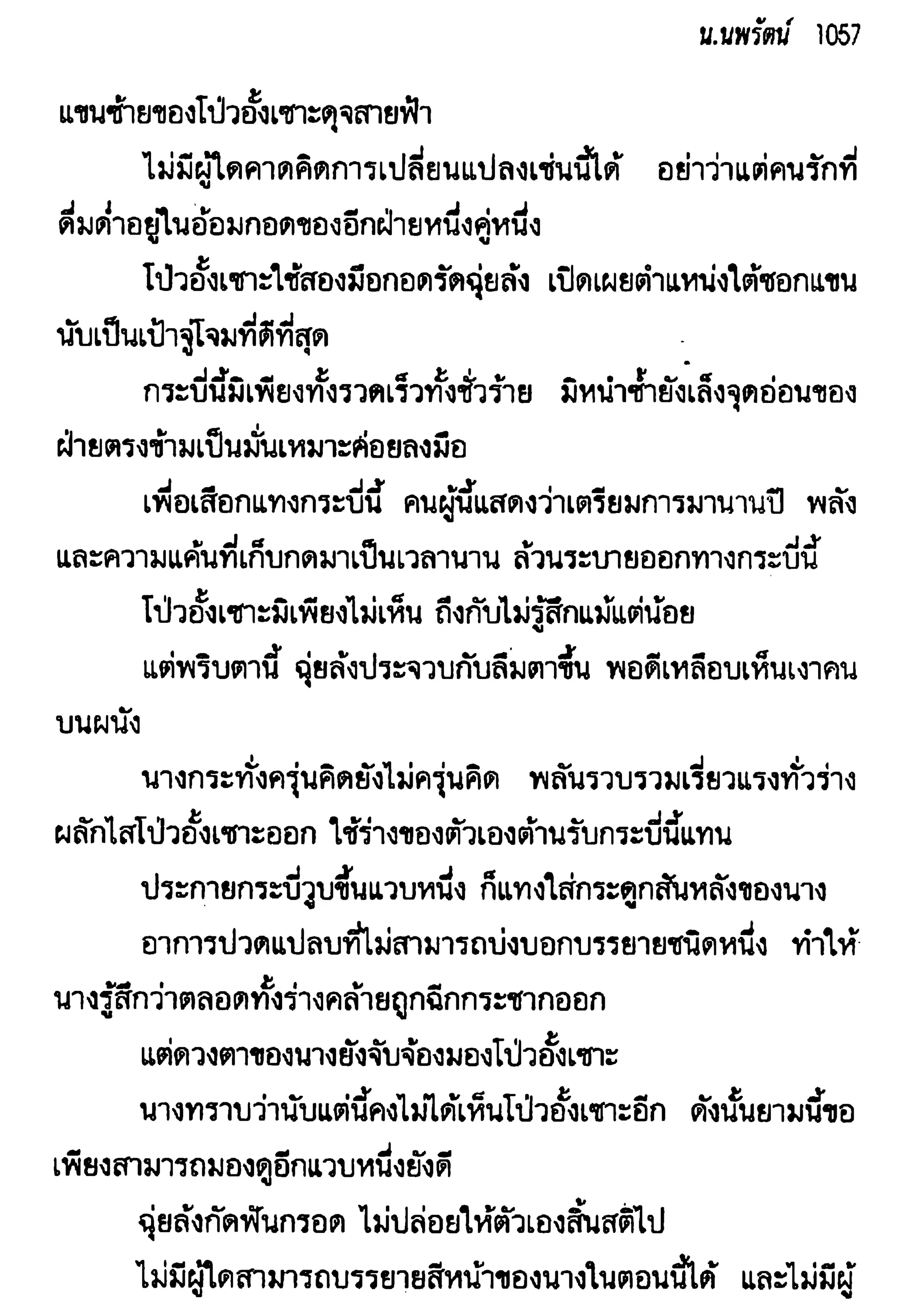 จอมเสเพลชายแดน
