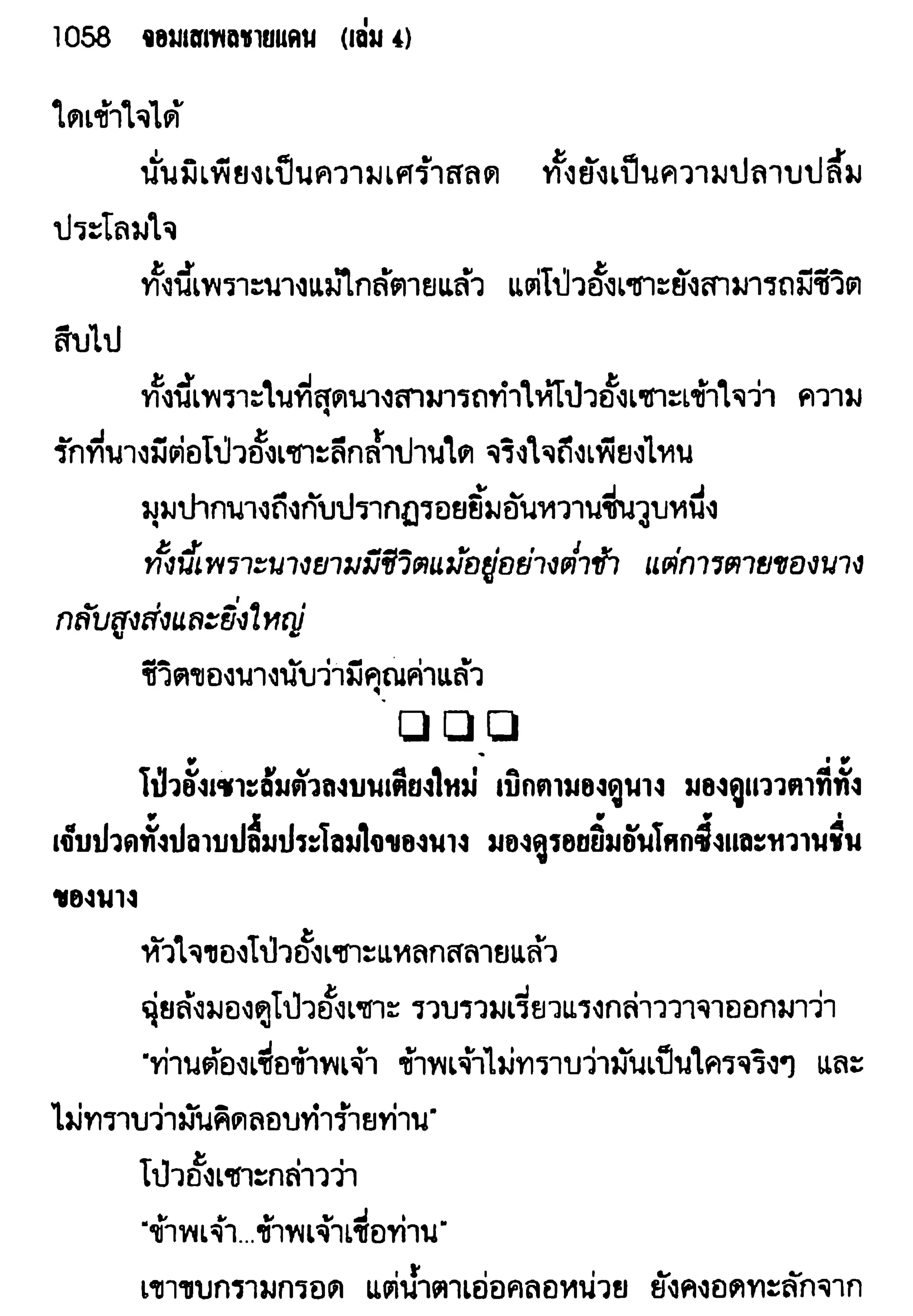 จอมเสเพลชายแดน