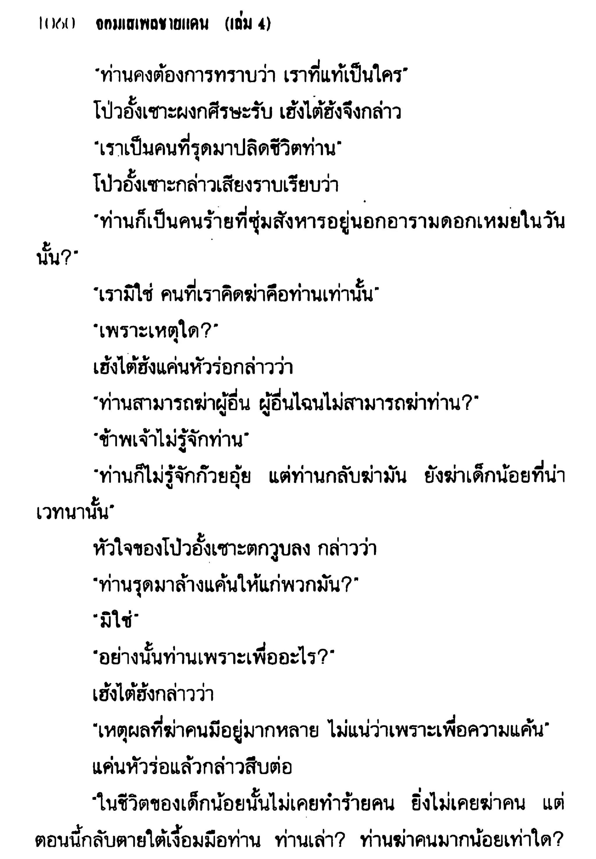 จอมเสเพลชายแดน