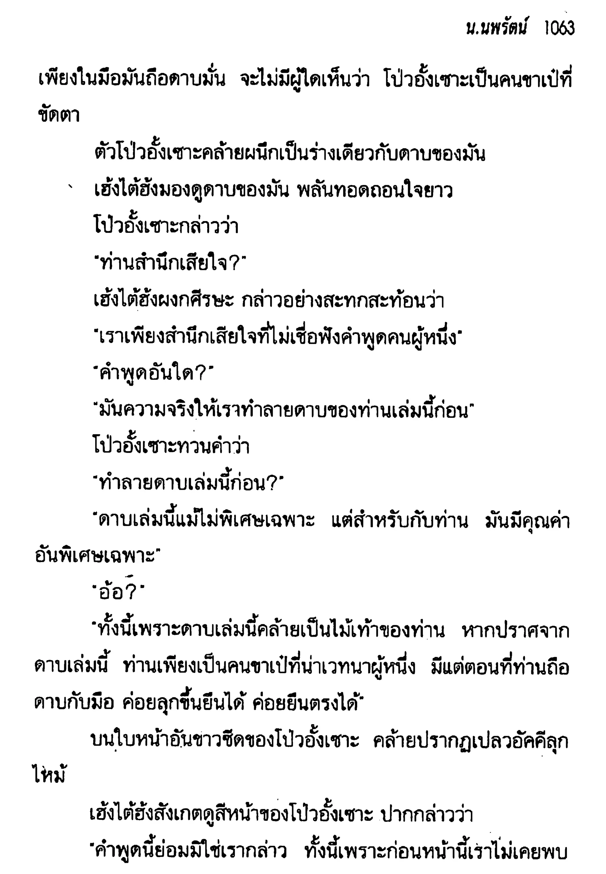 จอมเสเพลชายแดน
