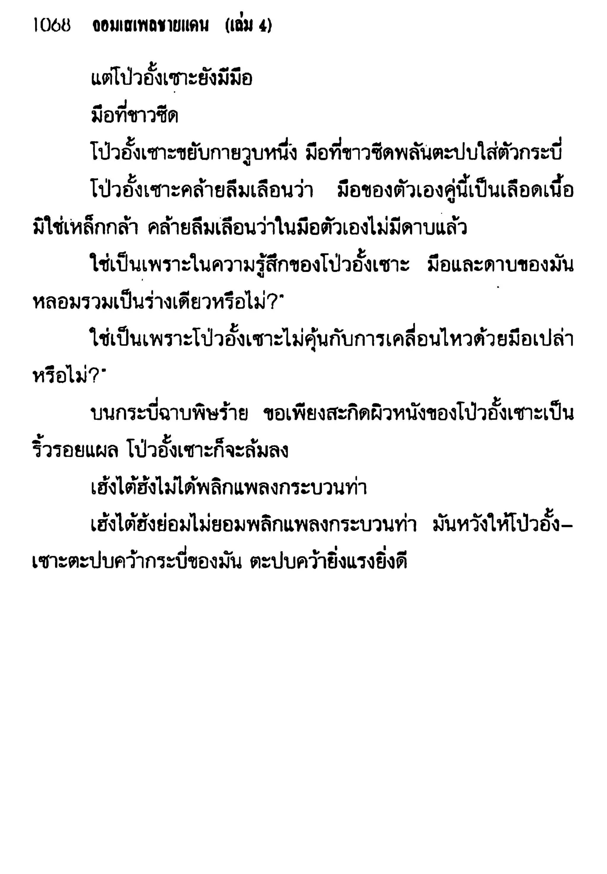 จอมเสเพลชายแดน