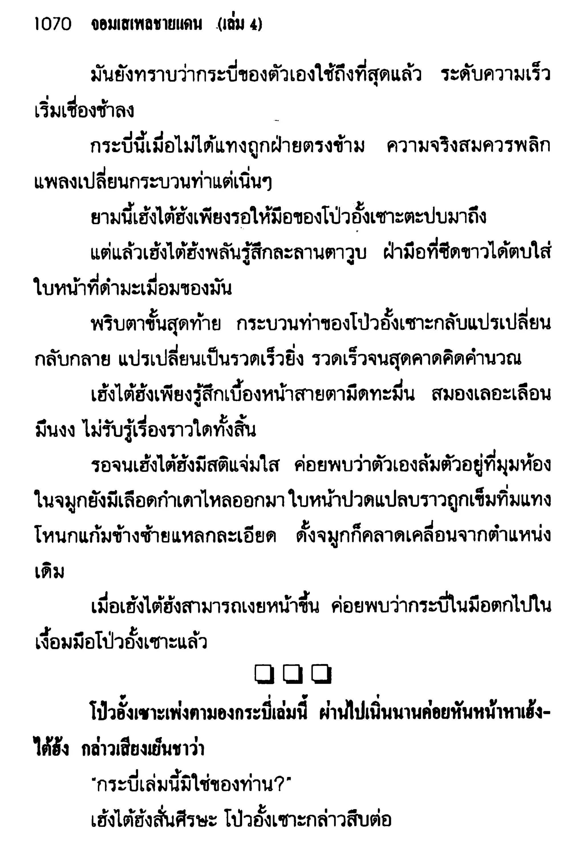 จอมเสเพลชายแดน