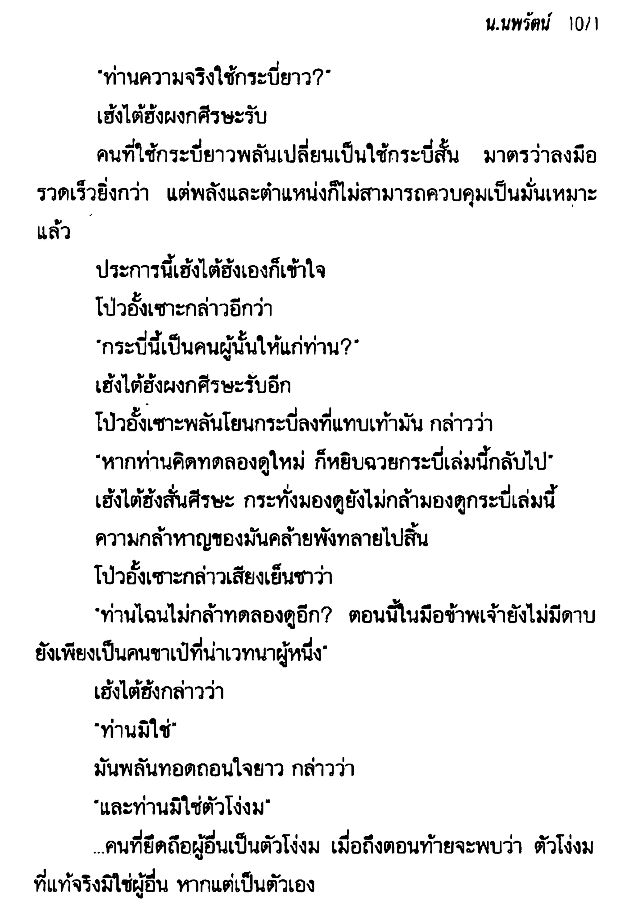 จอมเสเพลชายแดน