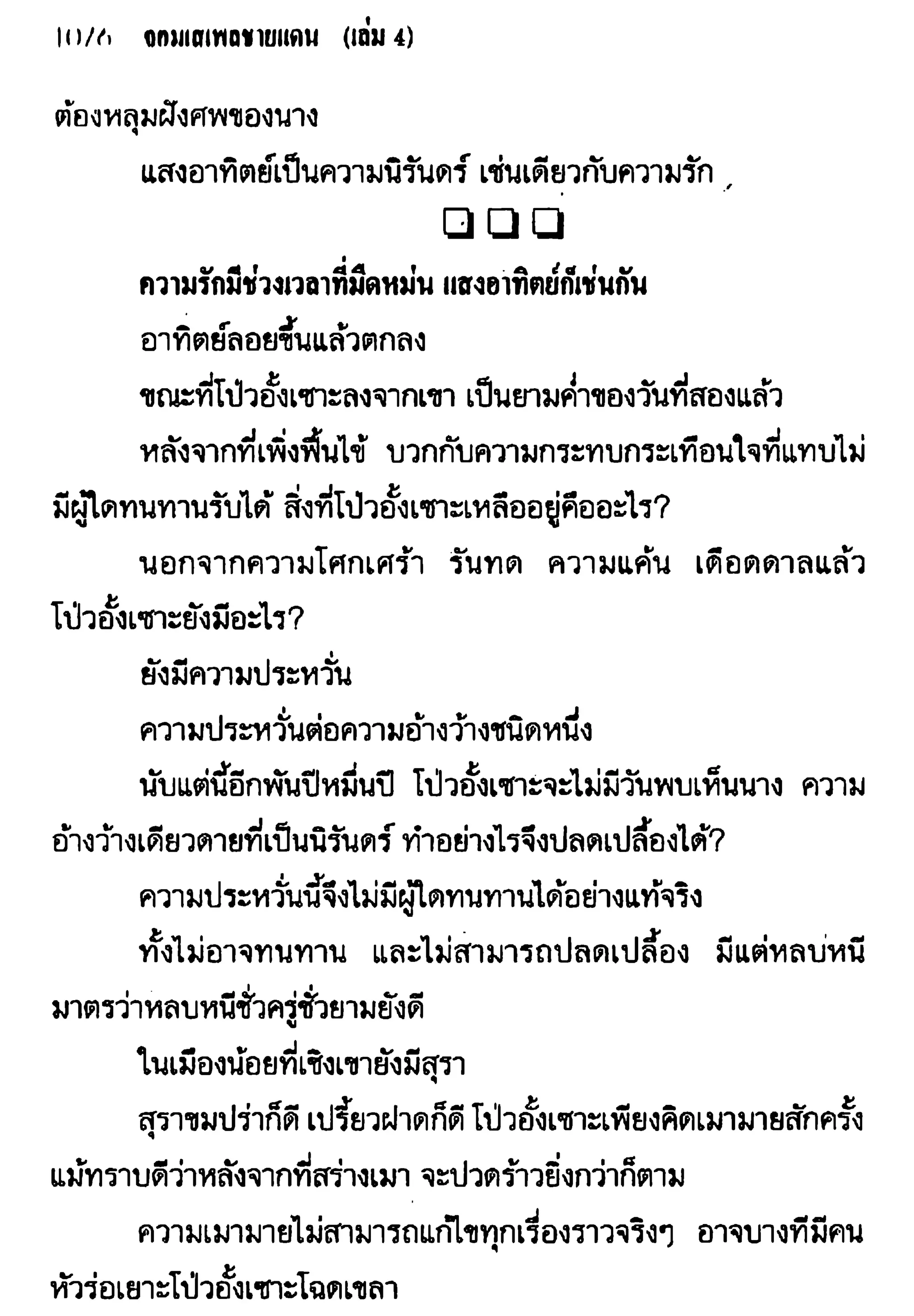 จอมเสเพลชายแดน