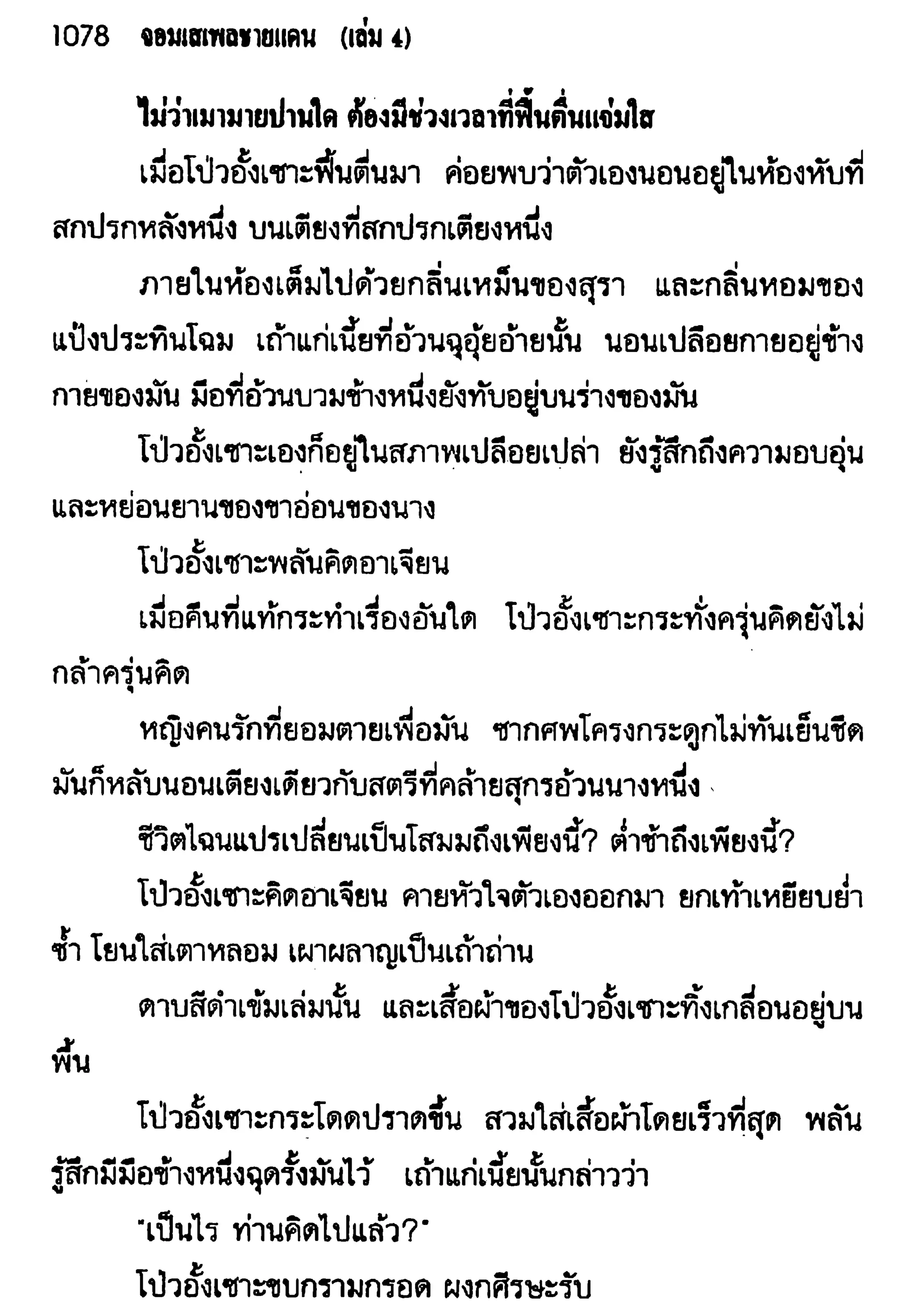 จอมเสเพลชายแดน