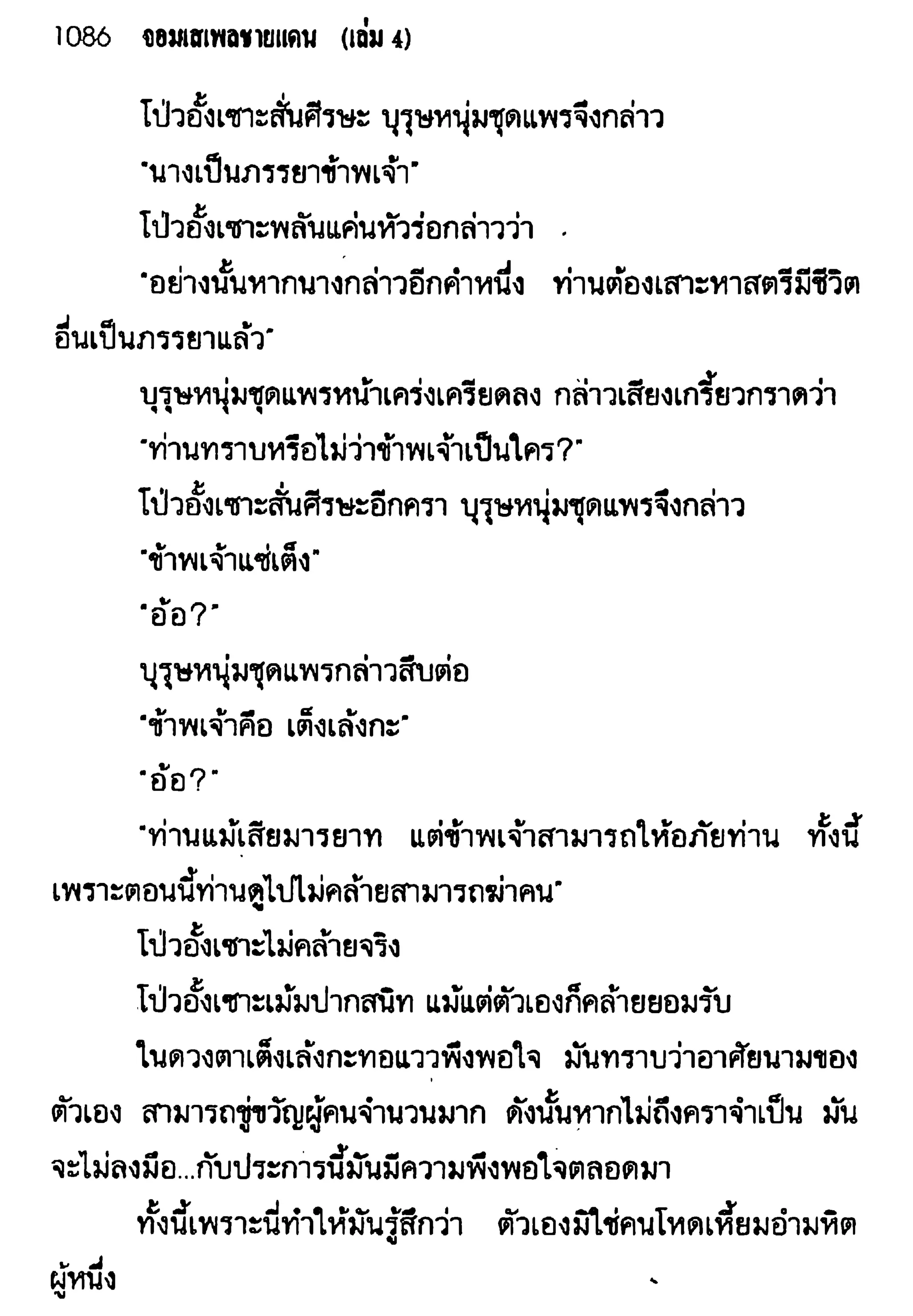 จอมเสเพลชายแดน