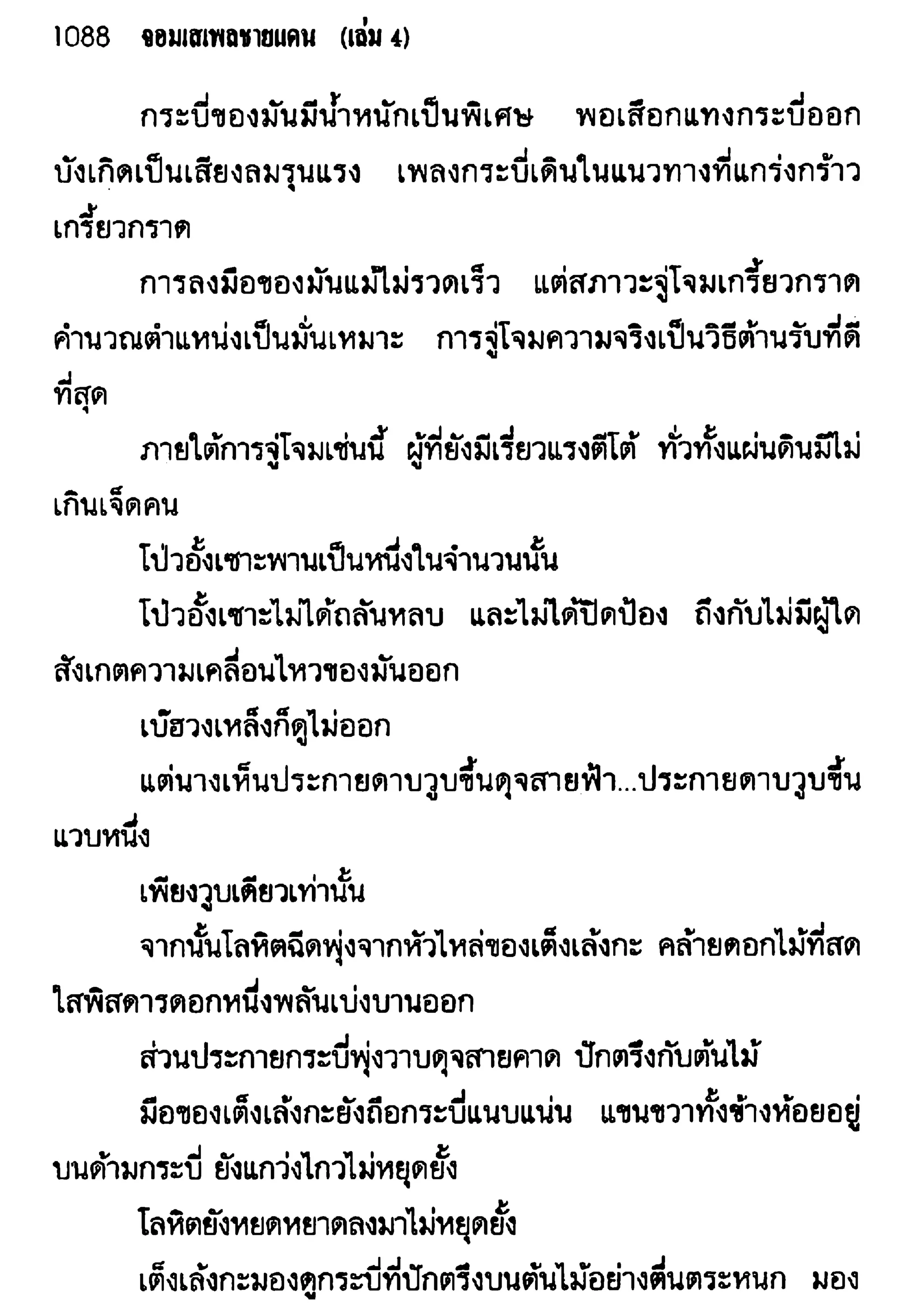 จอมเสเพลชายแดน