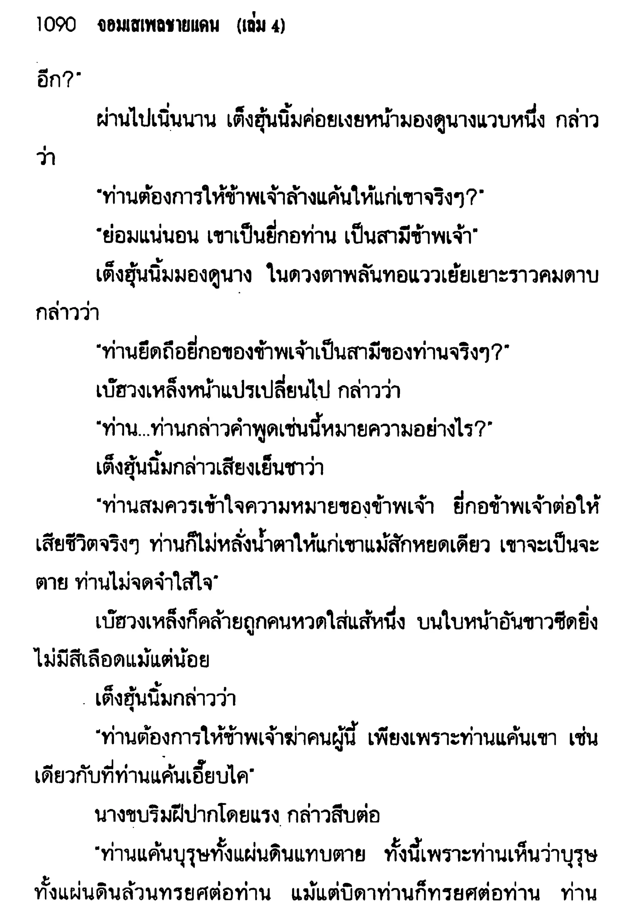จอมเสเพลชายแดน