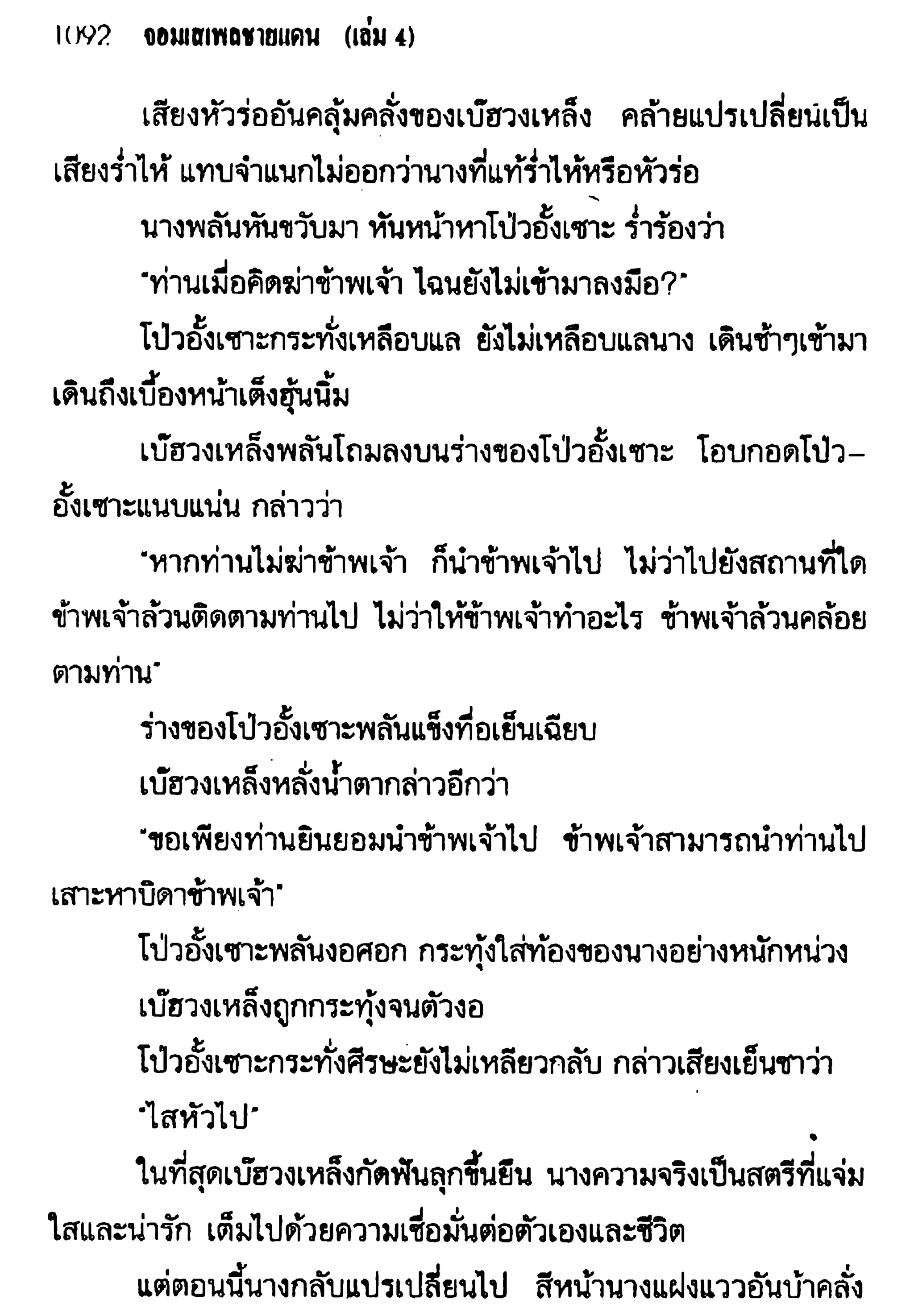 จอมเสเพลชายแดน